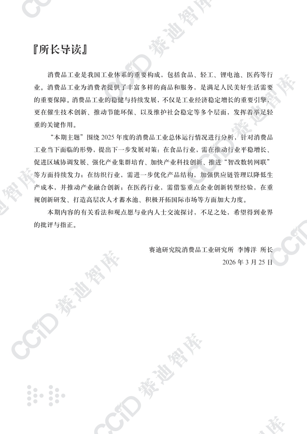 赛迪智库：2025年度消费品工业运行情况研究报告.pdf