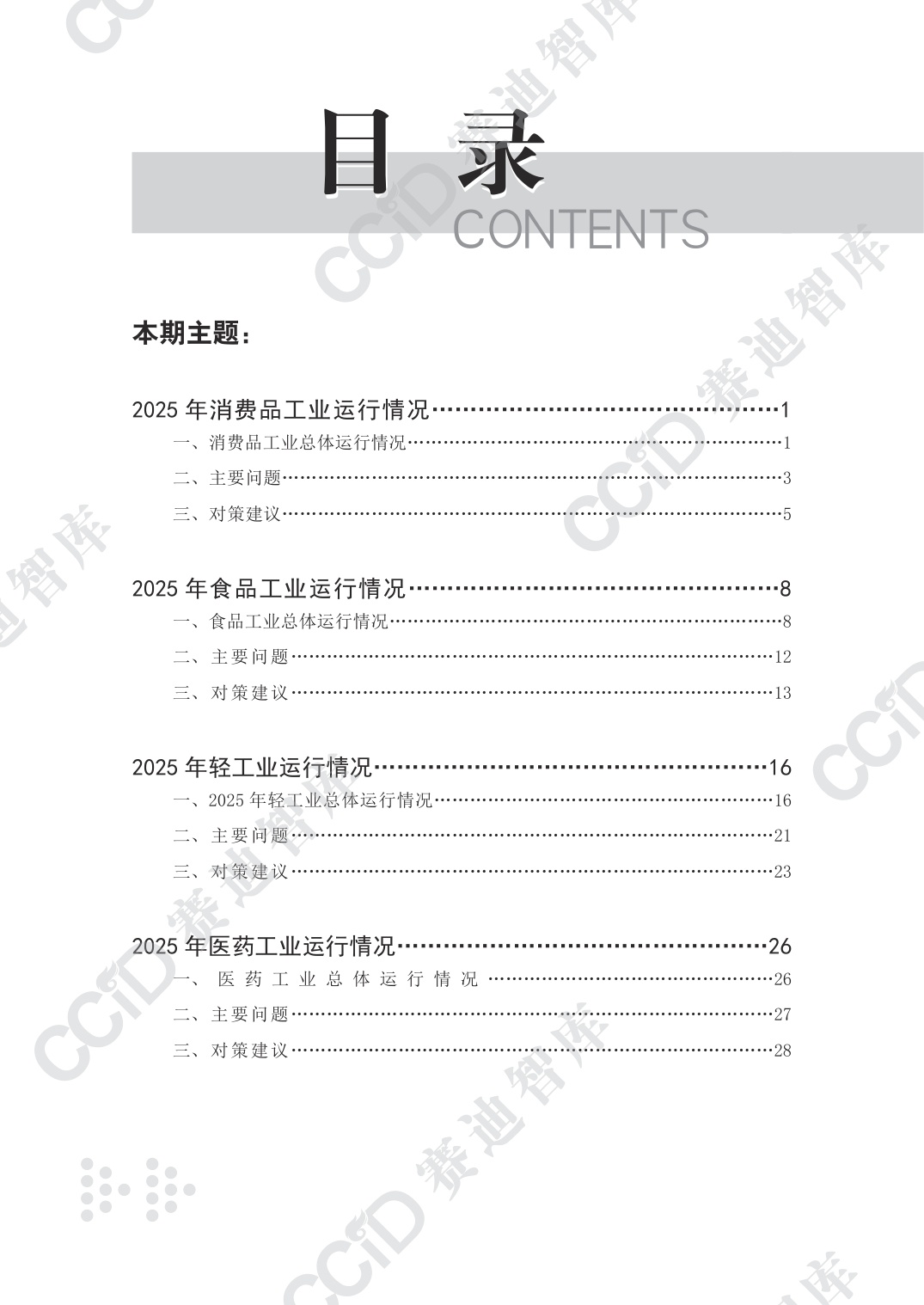 赛迪智库：2025年度消费品工业运行情况研究报告.pdf