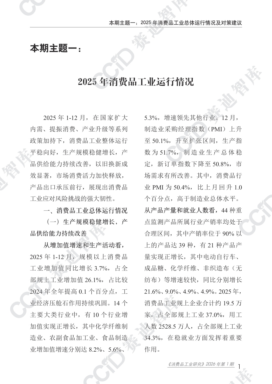 赛迪智库：2025年度消费品工业运行情况研究报告.pdf