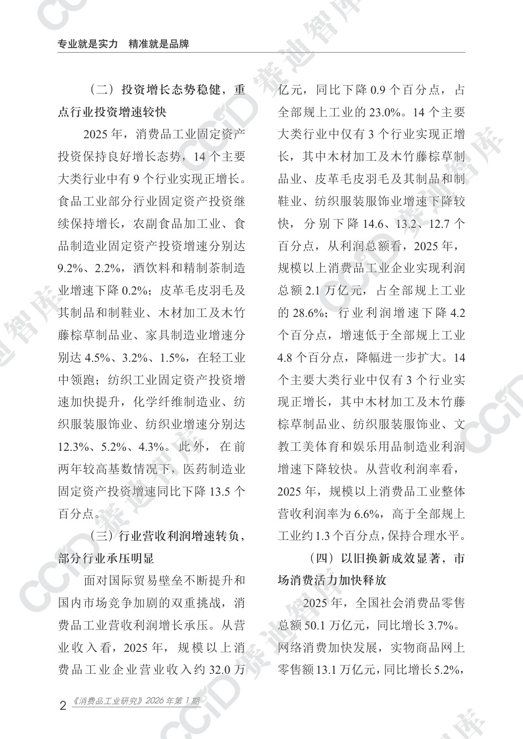 赛迪智库：2025年度消费品工业运行情况研究报告.pdf