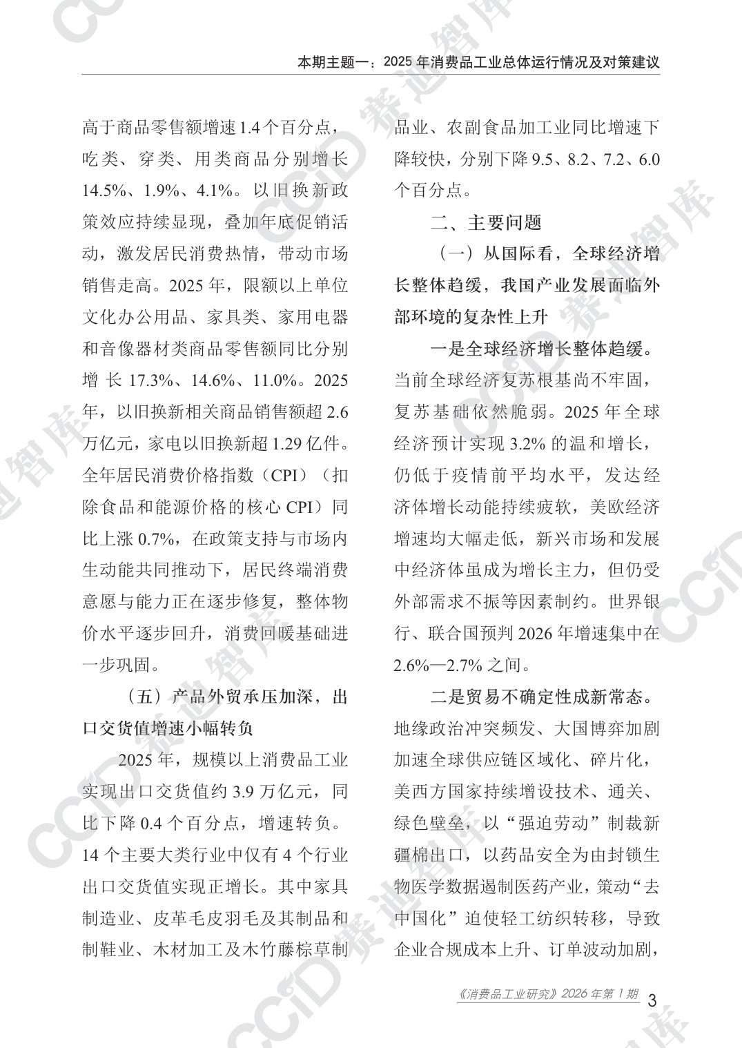 赛迪智库：2025年度消费品工业运行情况研究报告.pdf