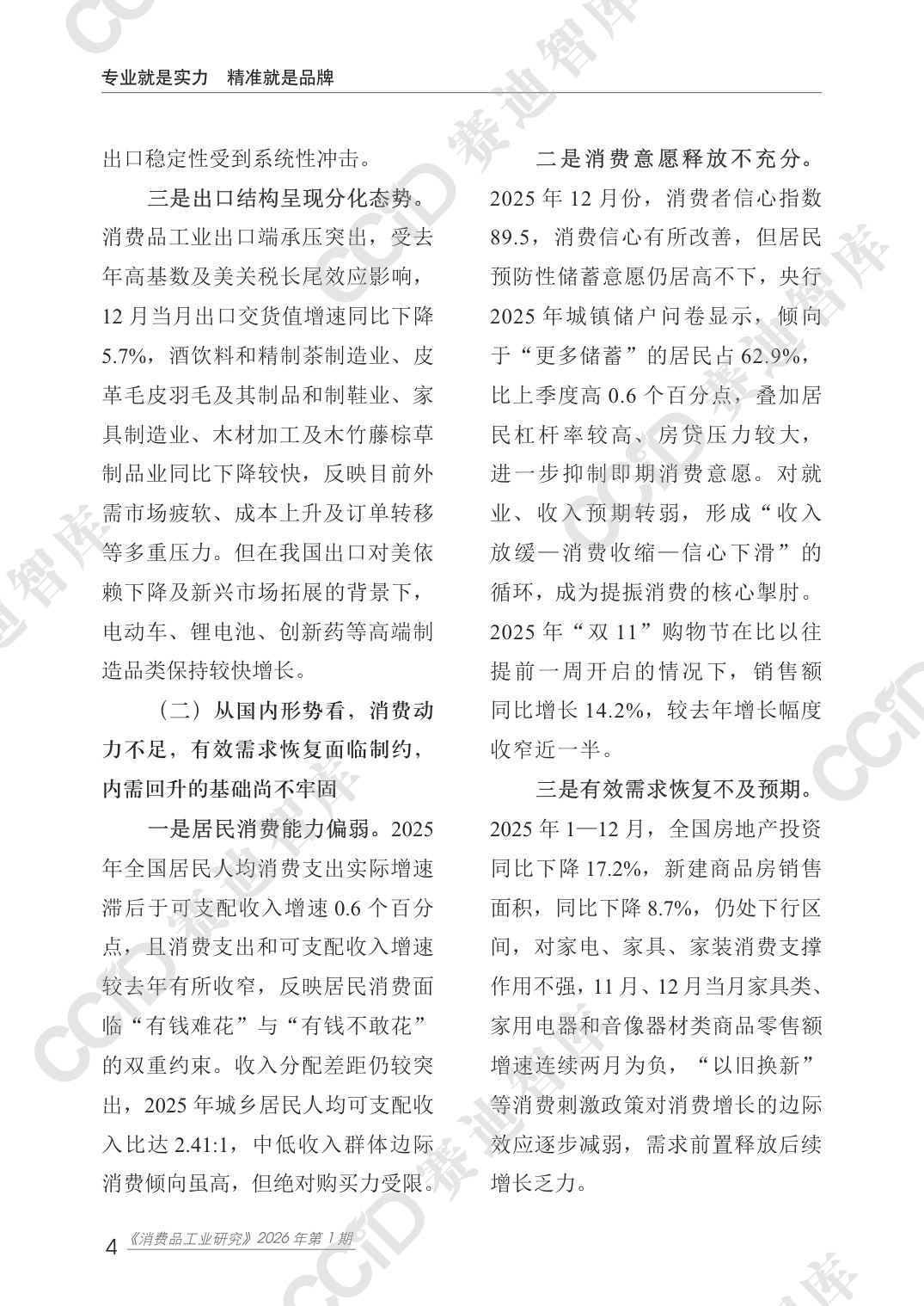 赛迪智库：2025年度消费品工业运行情况研究报告.pdf