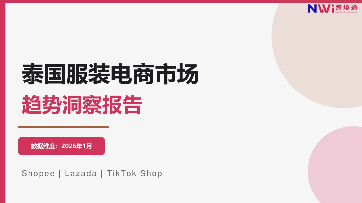 泰国服装电商市场趋势洞察报告.pdf