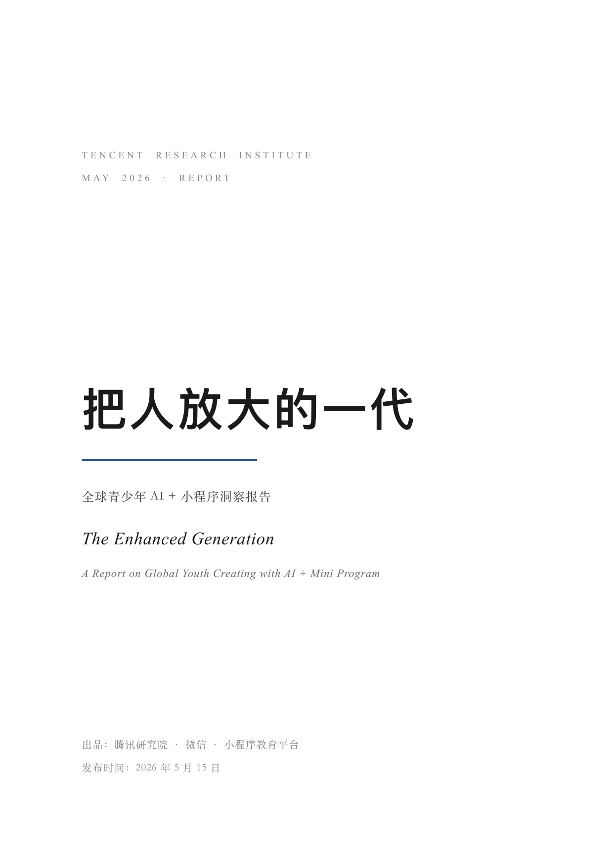 腾讯研究院：2026把人放大的一代——全球青少年 AI + 小程序洞察报告.pdf