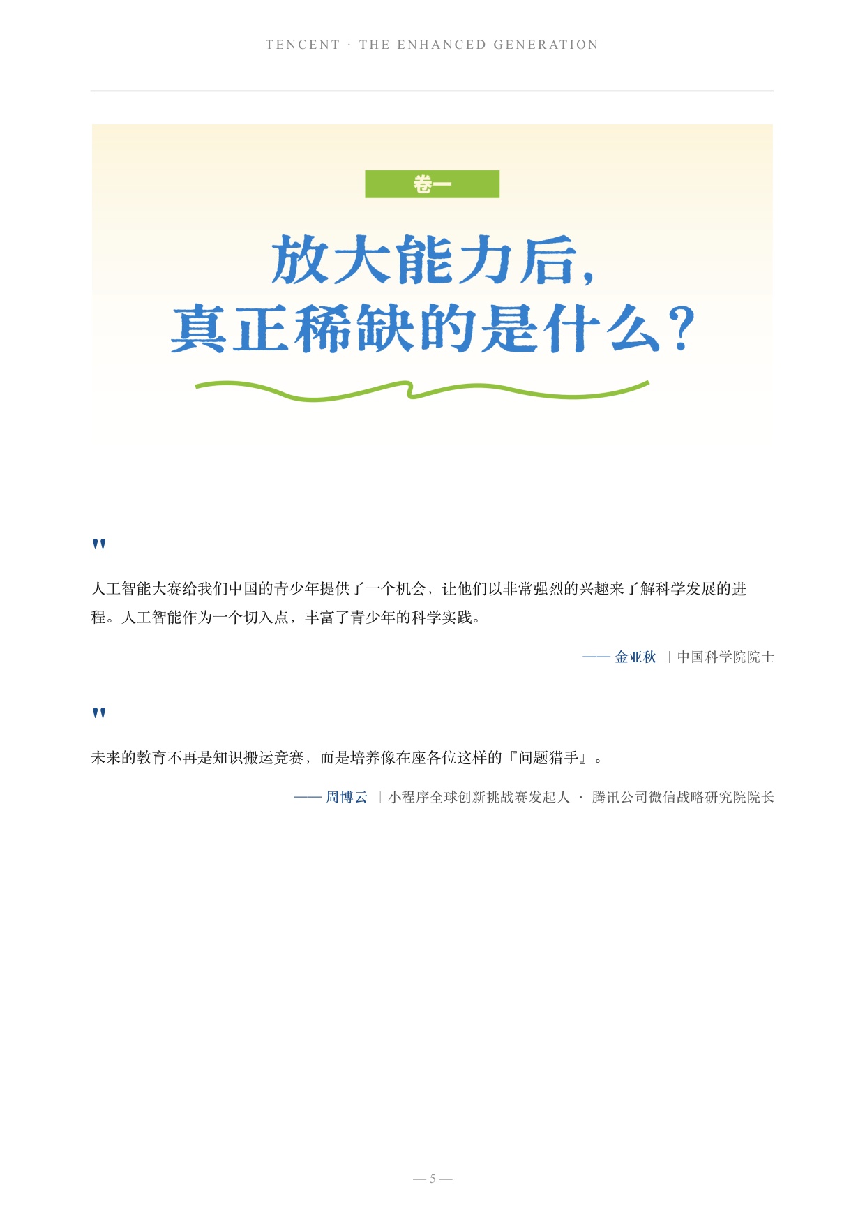 腾讯研究院：2026把人放大的一代——全球青少年 AI + 小程序洞察报告.pdf