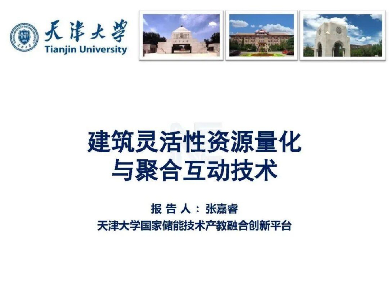 天津大学：2026年建筑灵活性资源量化与聚合互动技术报告.pdf