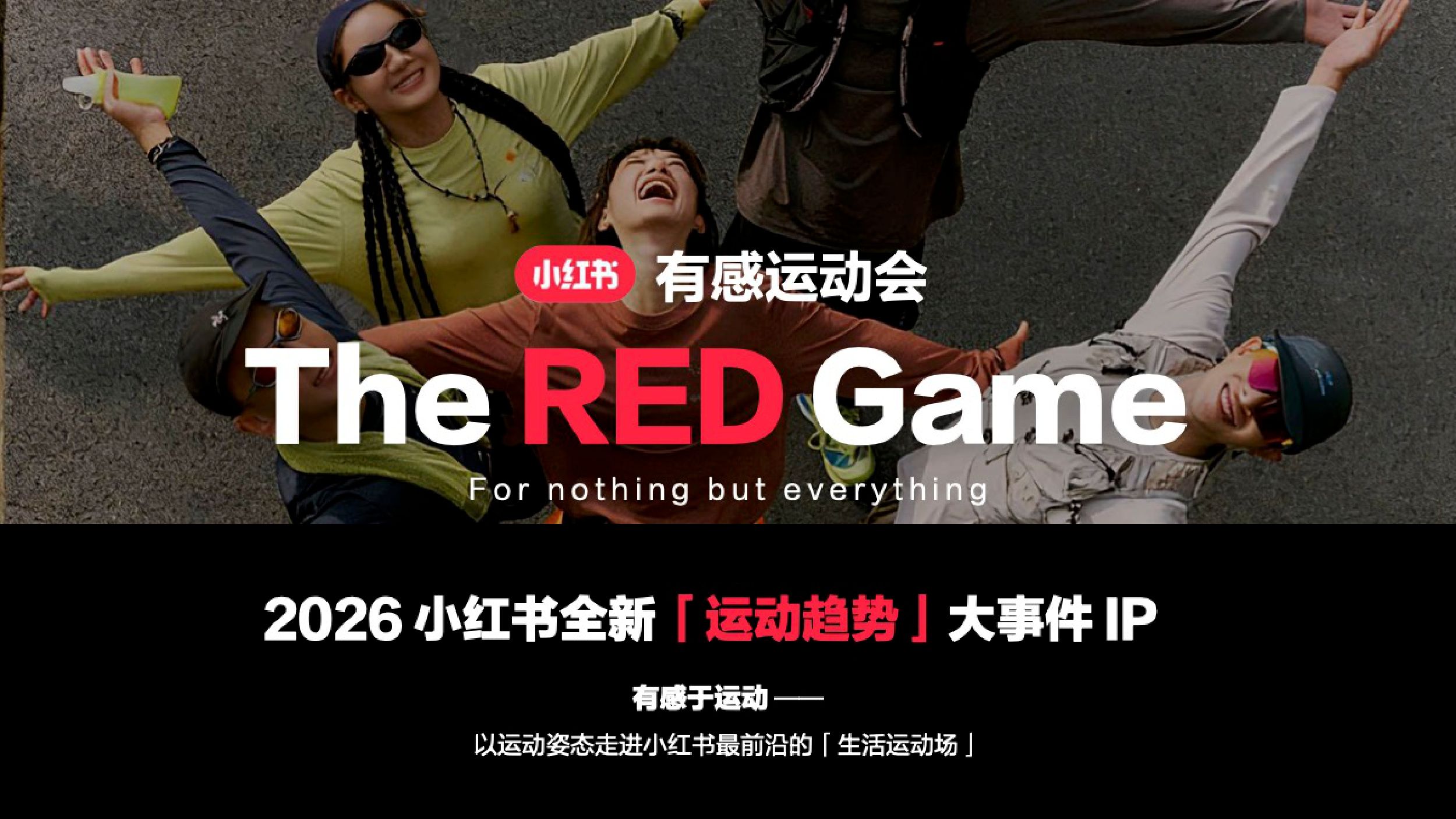 小红书：2026年小红书全新运动趋势大事件IP营销通案-有感运动会.pdf