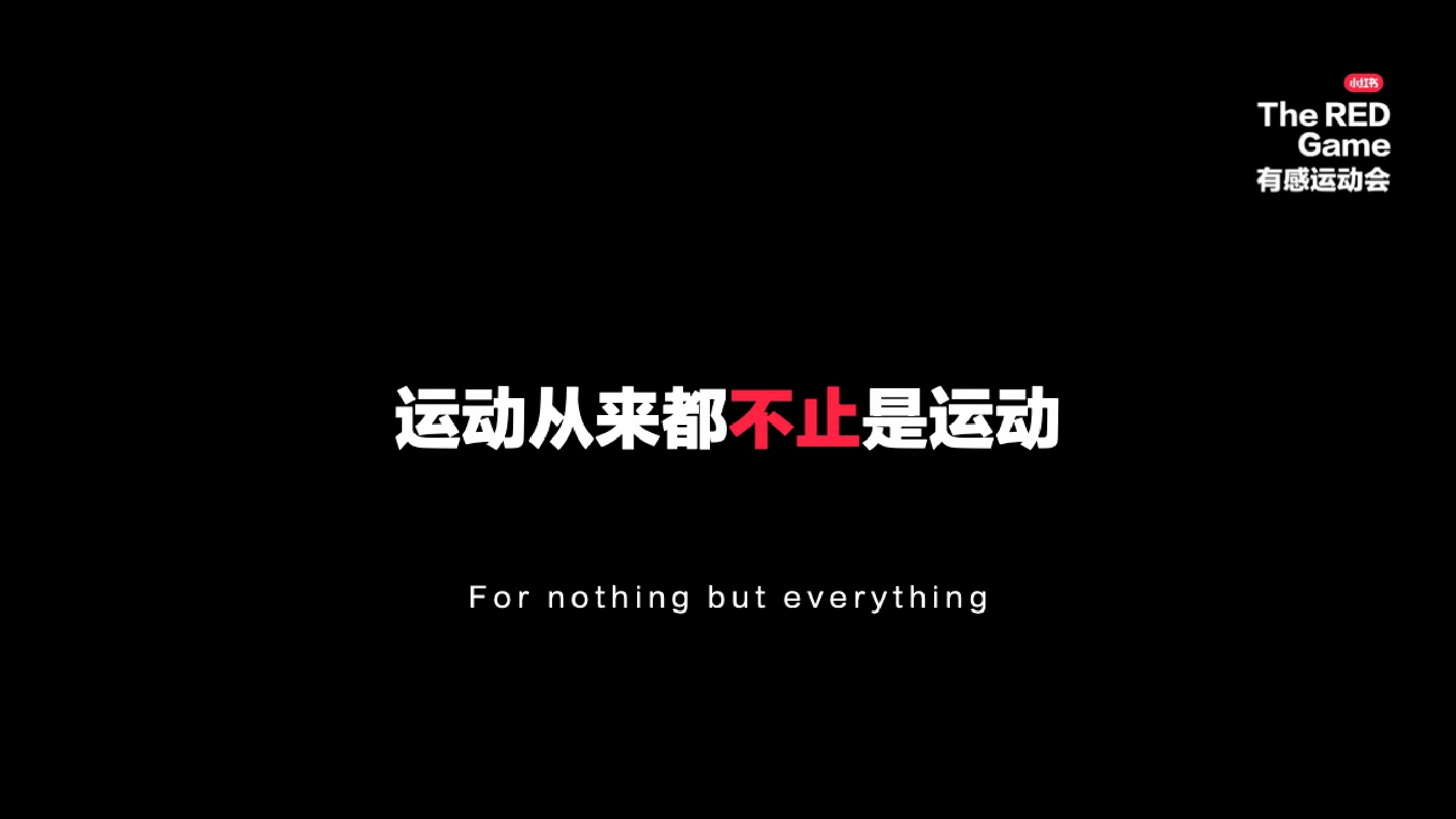 小红书：2026年小红书全新运动趋势大事件IP营销通案-有感运动会.pdf