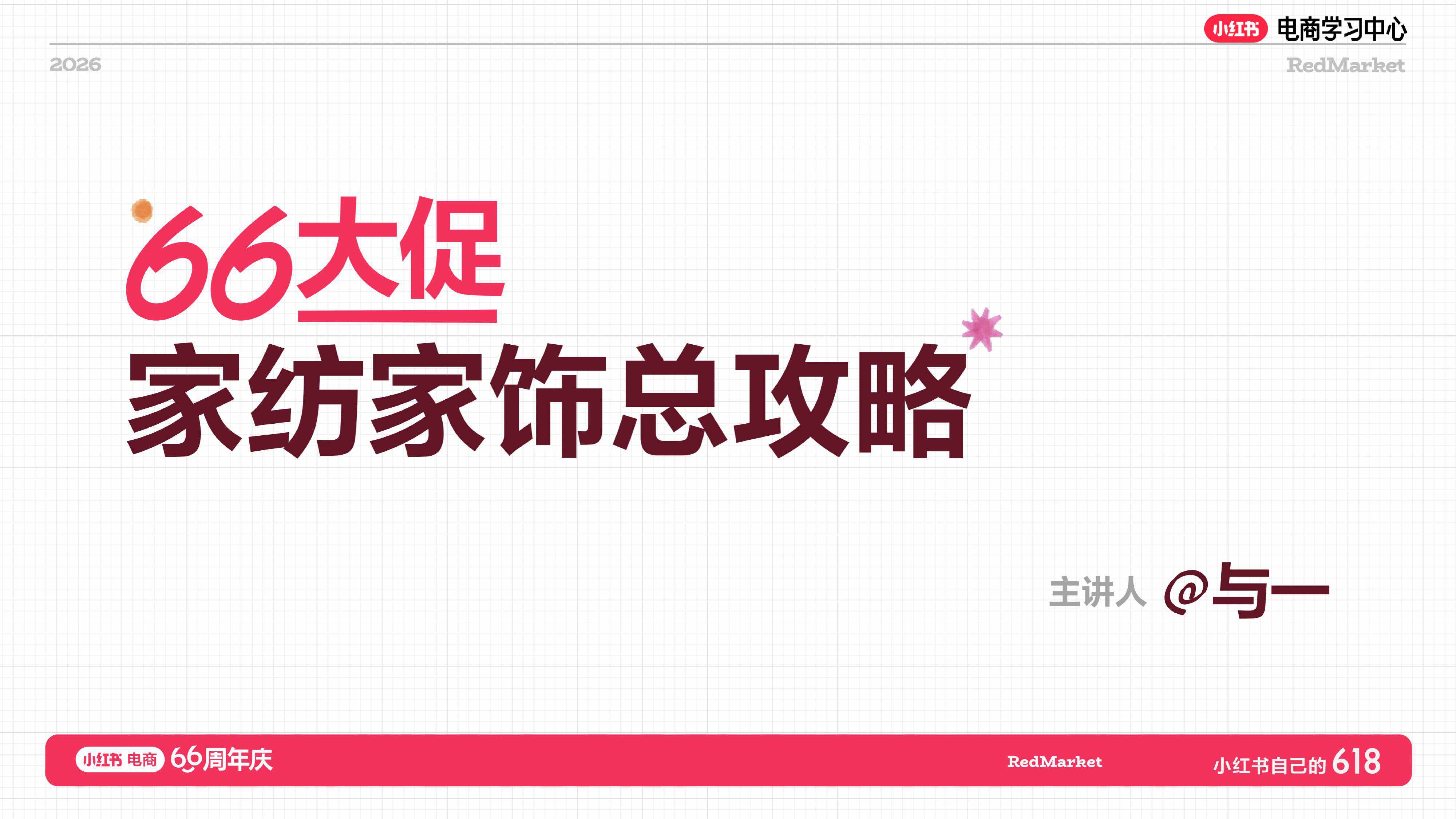 小红书：家纺家饰行业增长指南.pdf