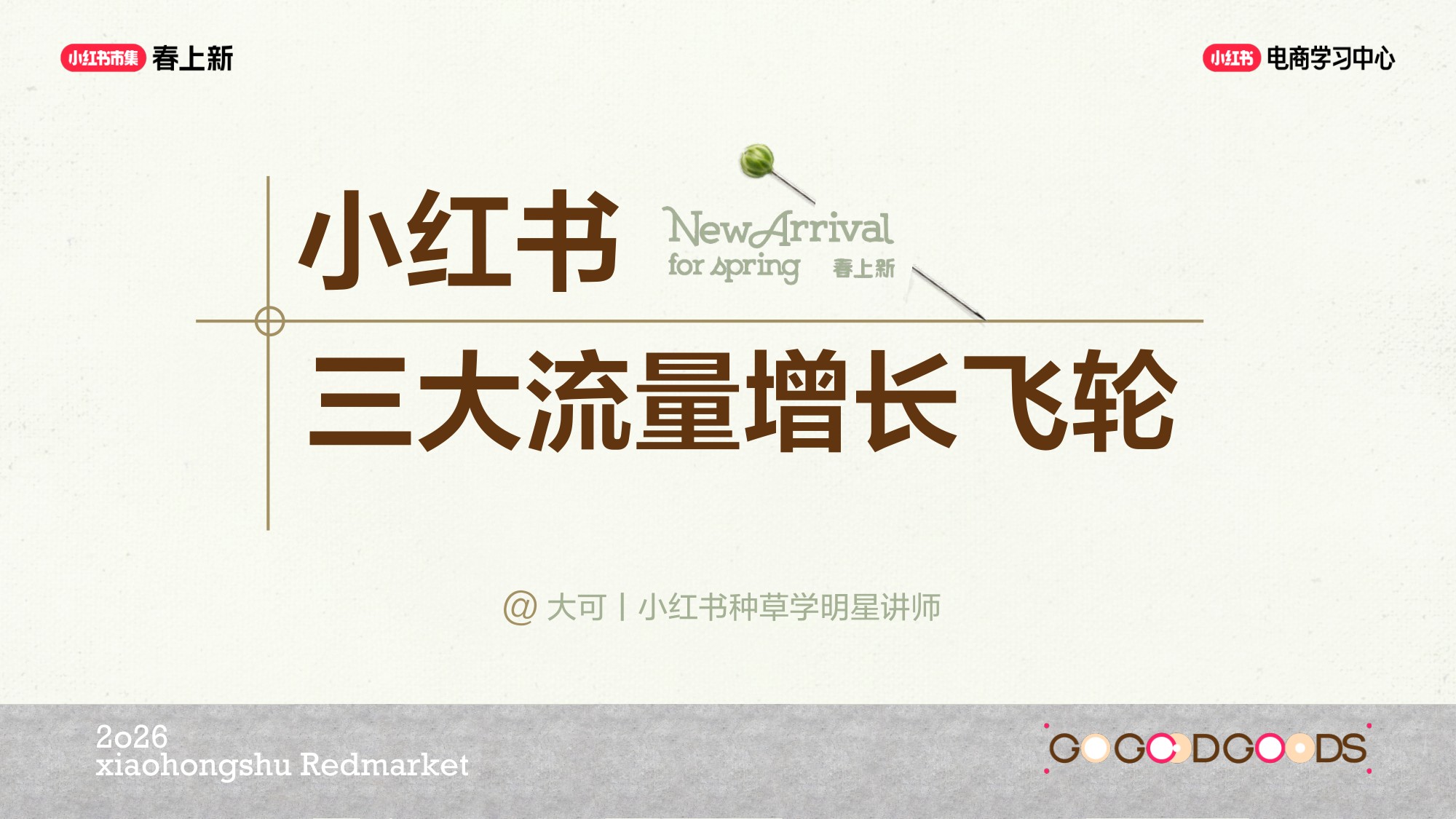 小红书：三大流量增长飞轮.pdf