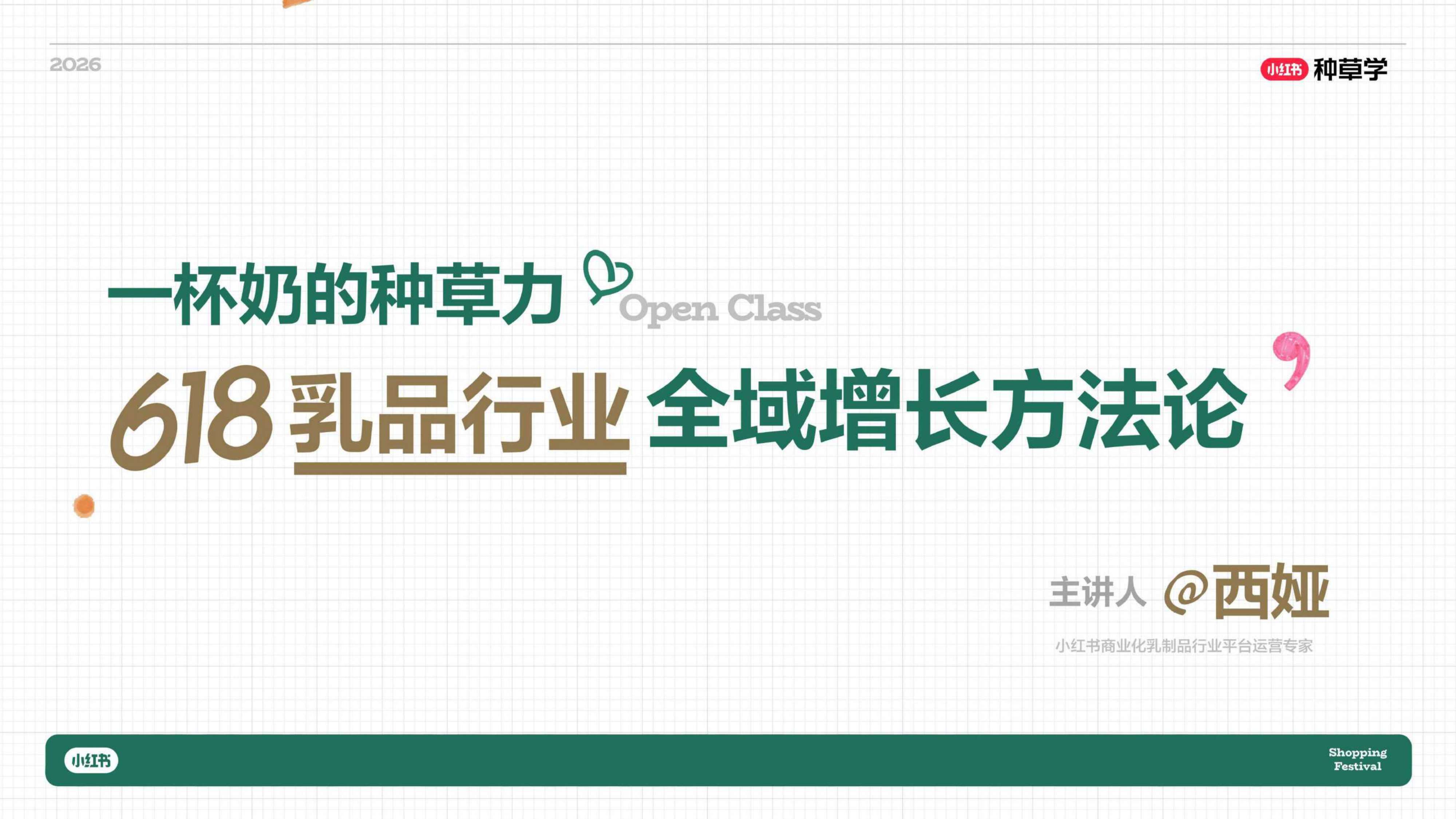 小红书_一杯奶的种草力 乳品行业全域增长方法论.pdf