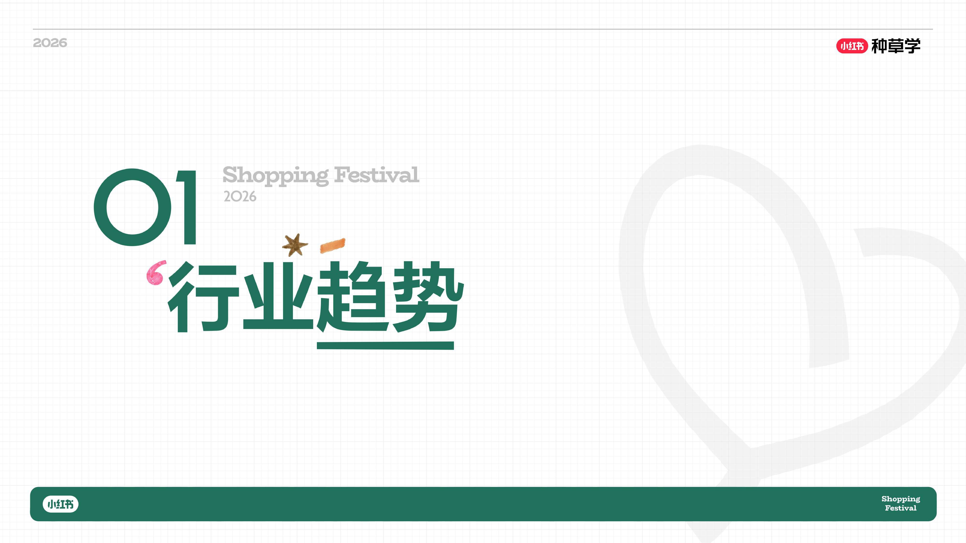 小红书_一杯奶的种草力 乳品行业全域增长方法论.pdf