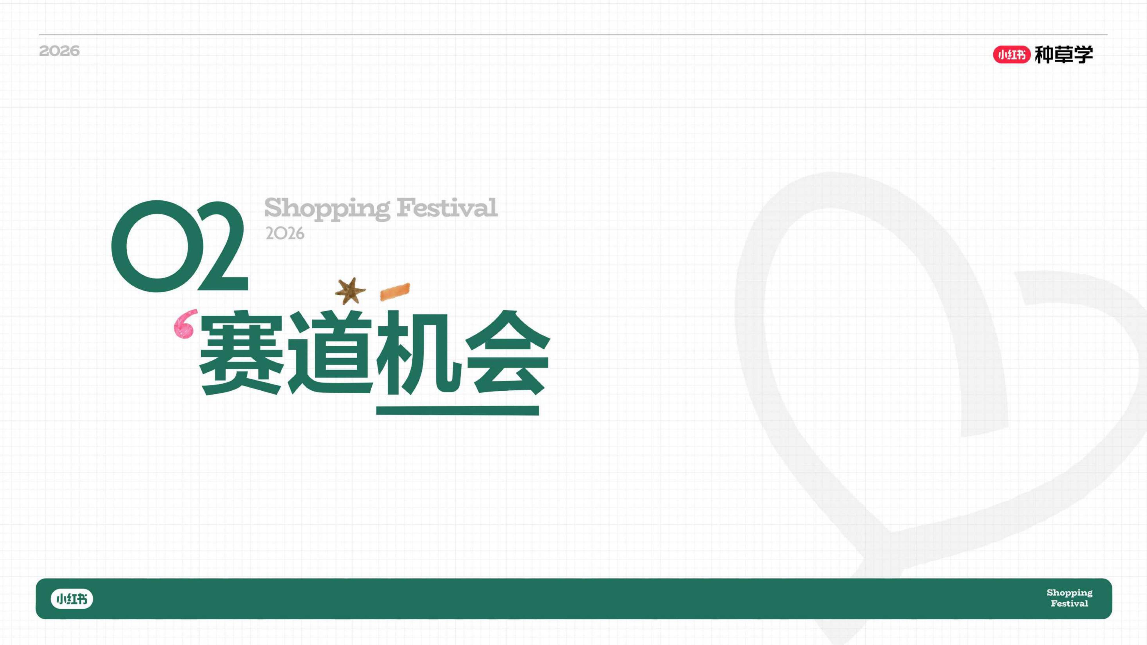 小红书_一杯奶的种草力 乳品行业全域增长方法论.pdf