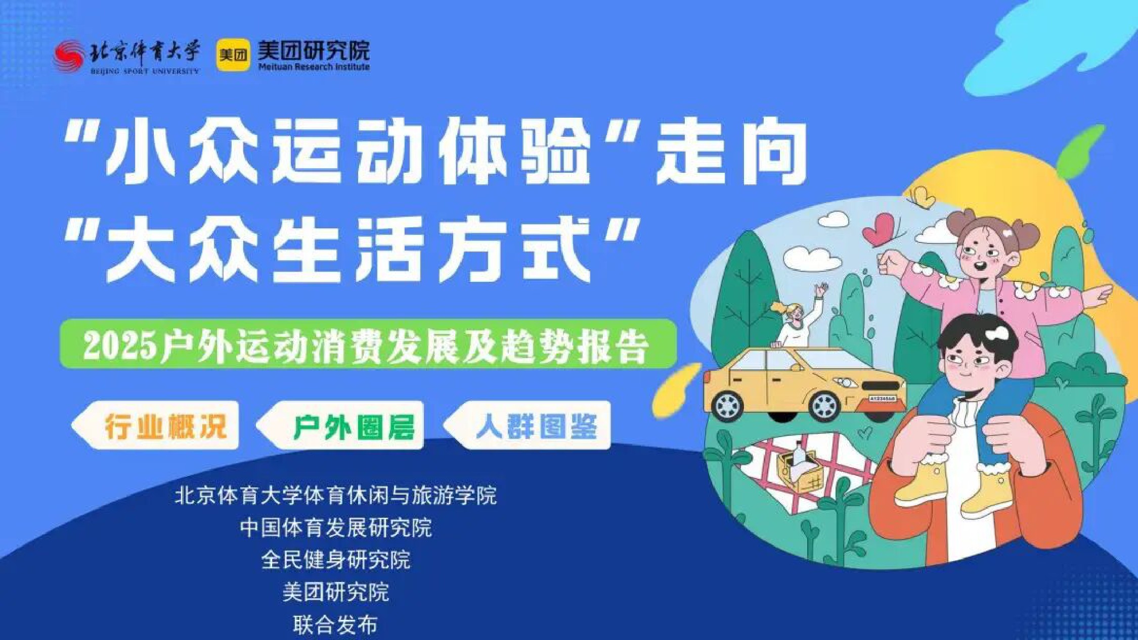 “小众运动体验”走向“大众生活方式”——2025年户外运动消费发展及趋势报告.pdf