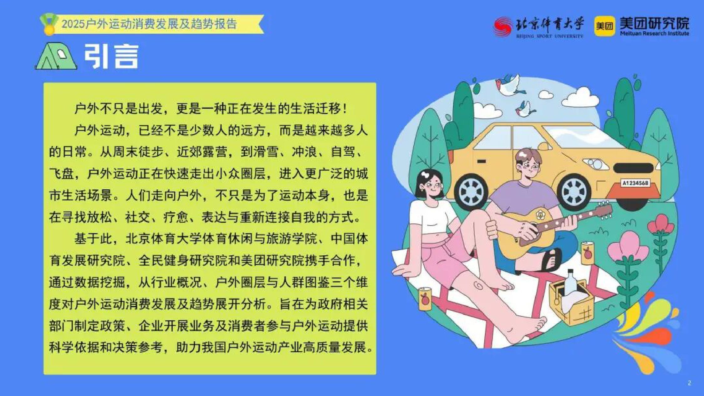“小众运动体验”走向“大众生活方式”——2025年户外运动消费发展及趋势报告.pdf
