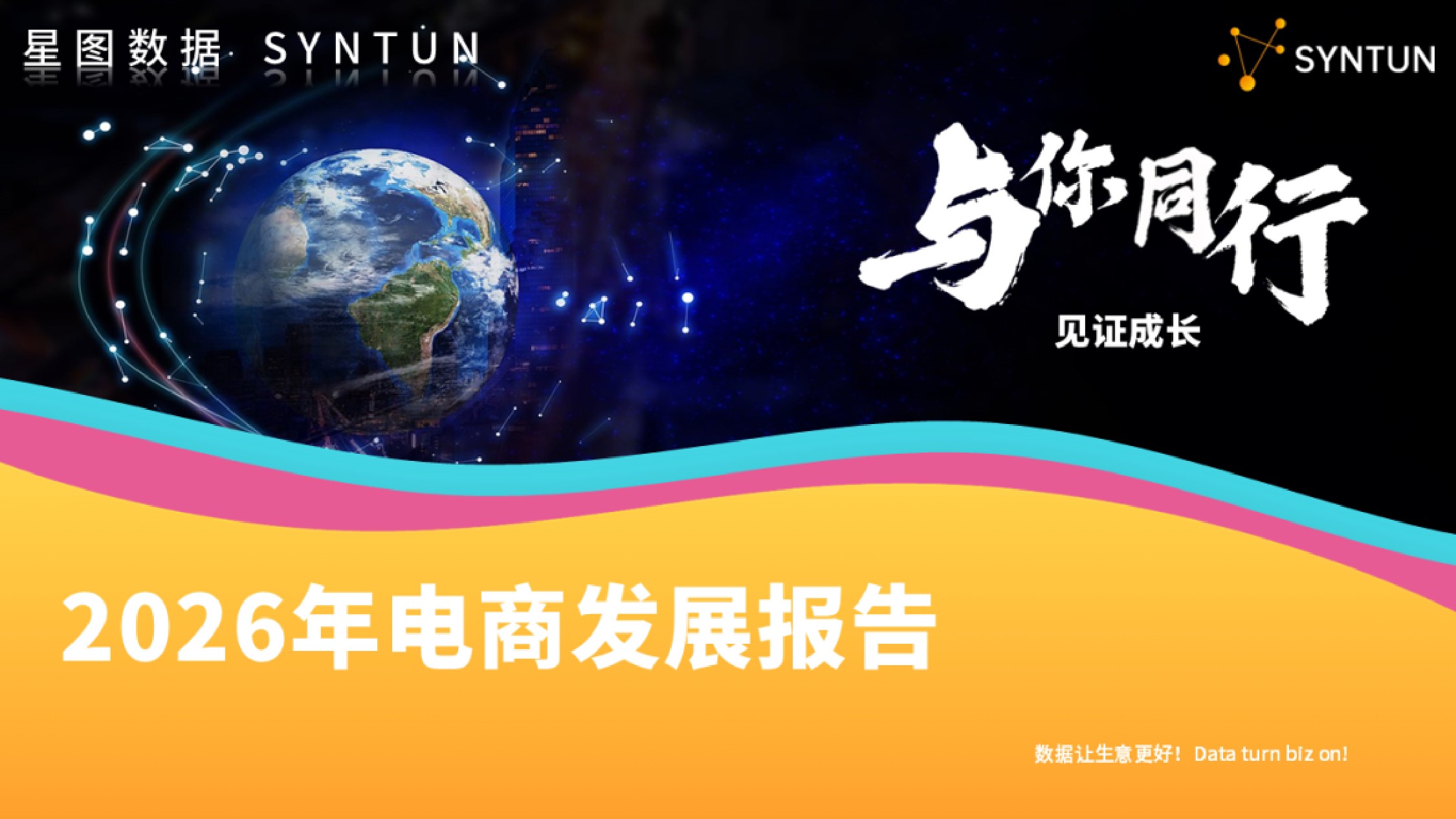 星图数据：2026年电商发展报告.pdf