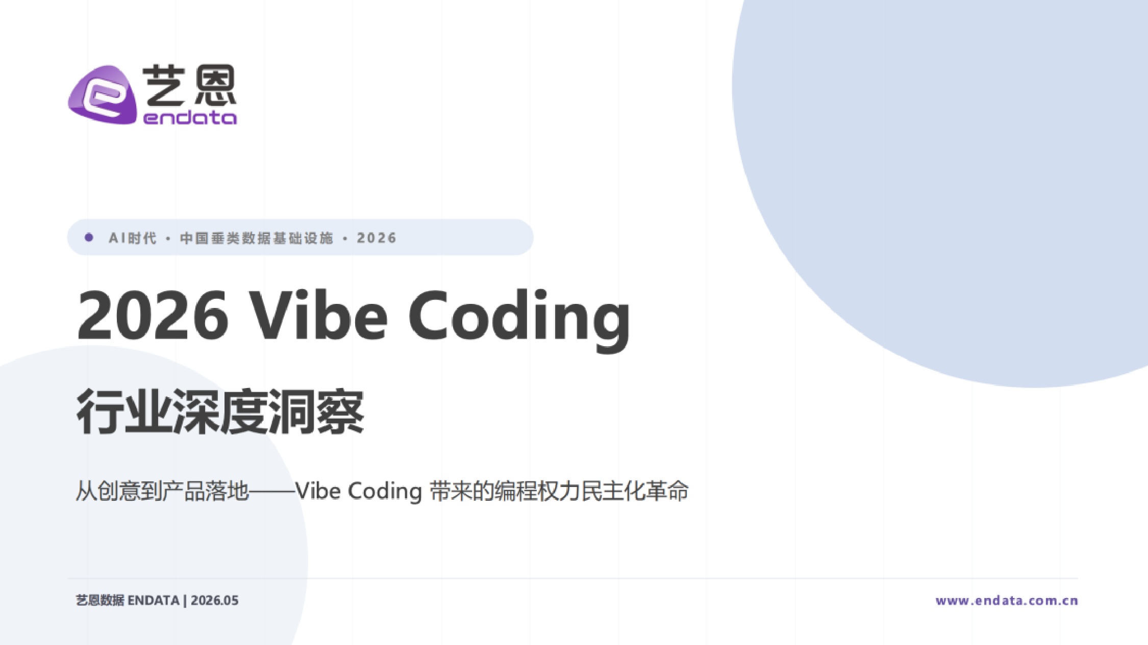 艺恩：2026年Vibe Coding 行业深度洞察.pdf