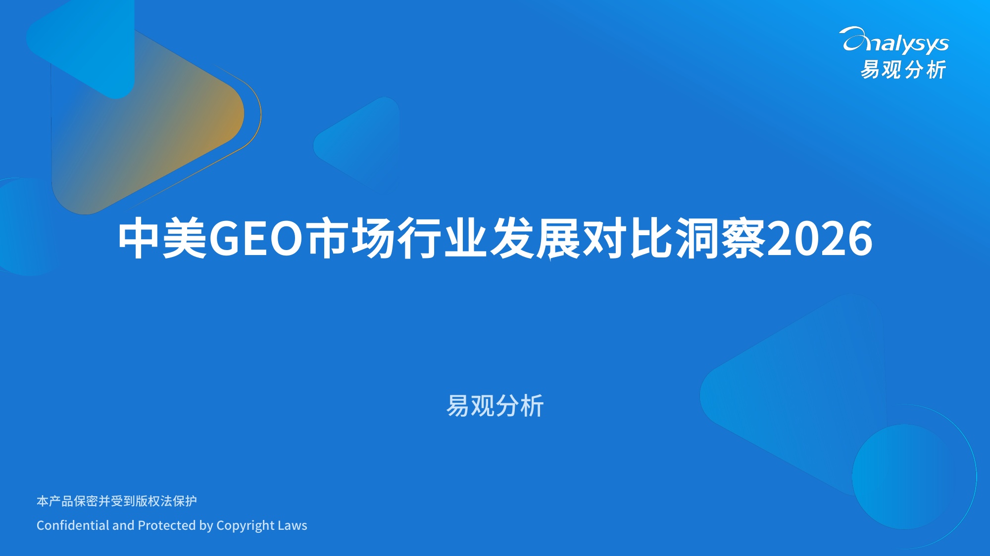 易观分析：2026年中美GEO市场行业发展对比洞察报告.pdf