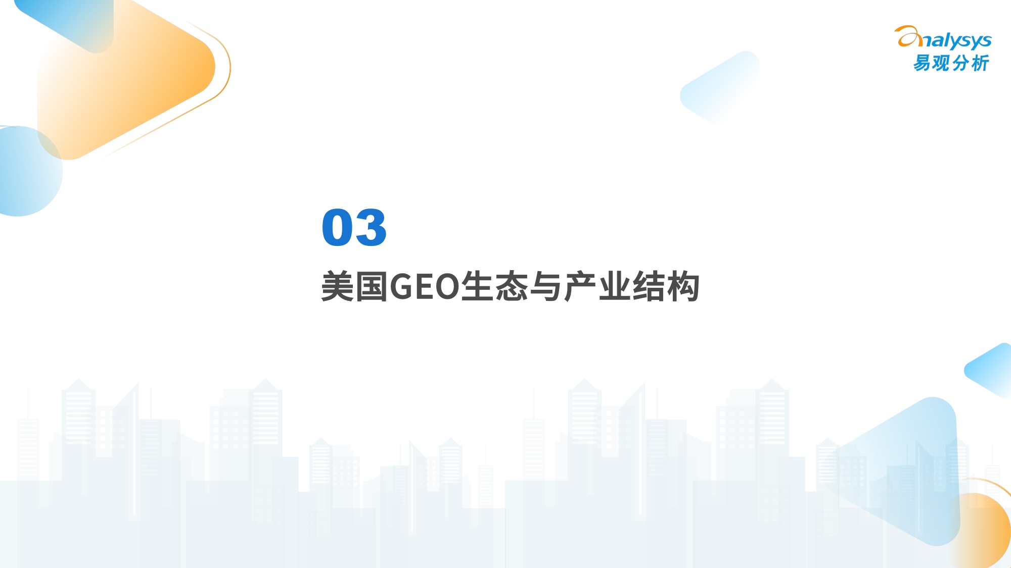 易观分析：2026年中美GEO市场行业发展对比洞察报告.pdf