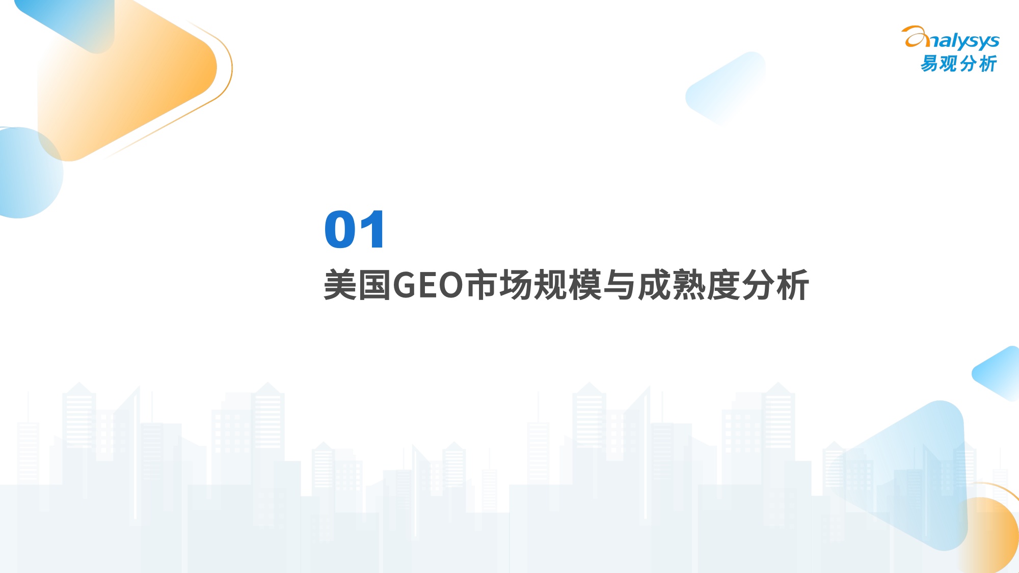 易观分析：2026年中美GEO市场行业发展对比洞察报告.pdf