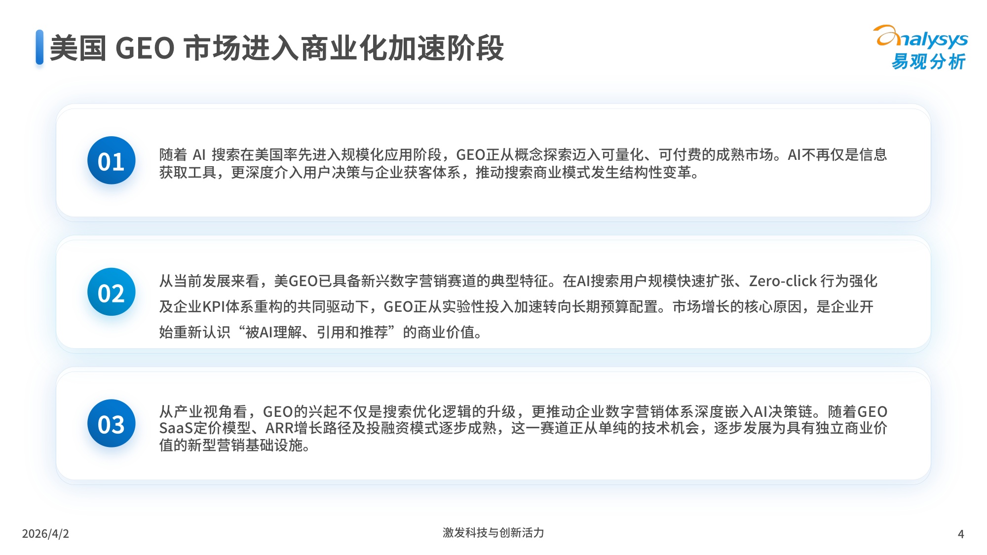 易观分析：2026年中美GEO市场行业发展对比洞察报告.pdf