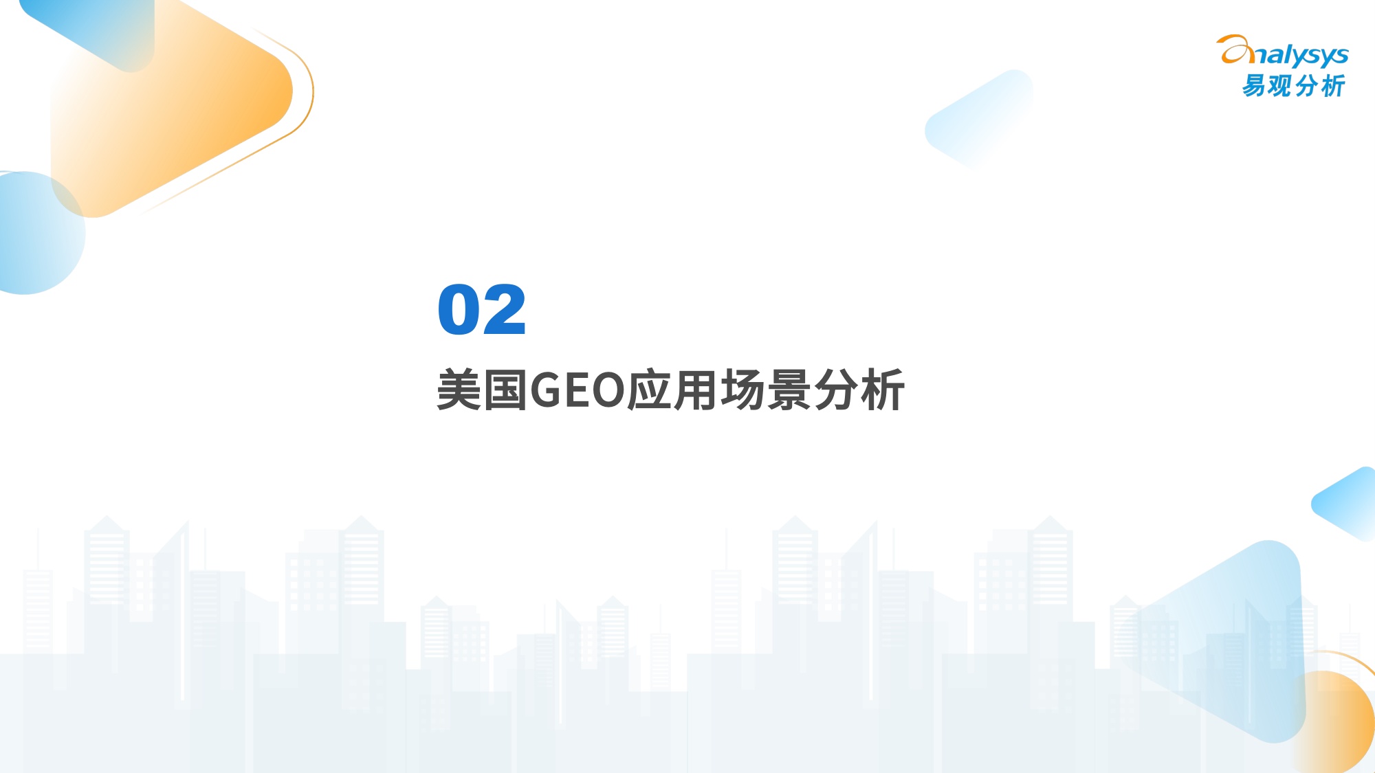 易观分析：2026年中美GEO市场行业发展对比洞察报告.pdf