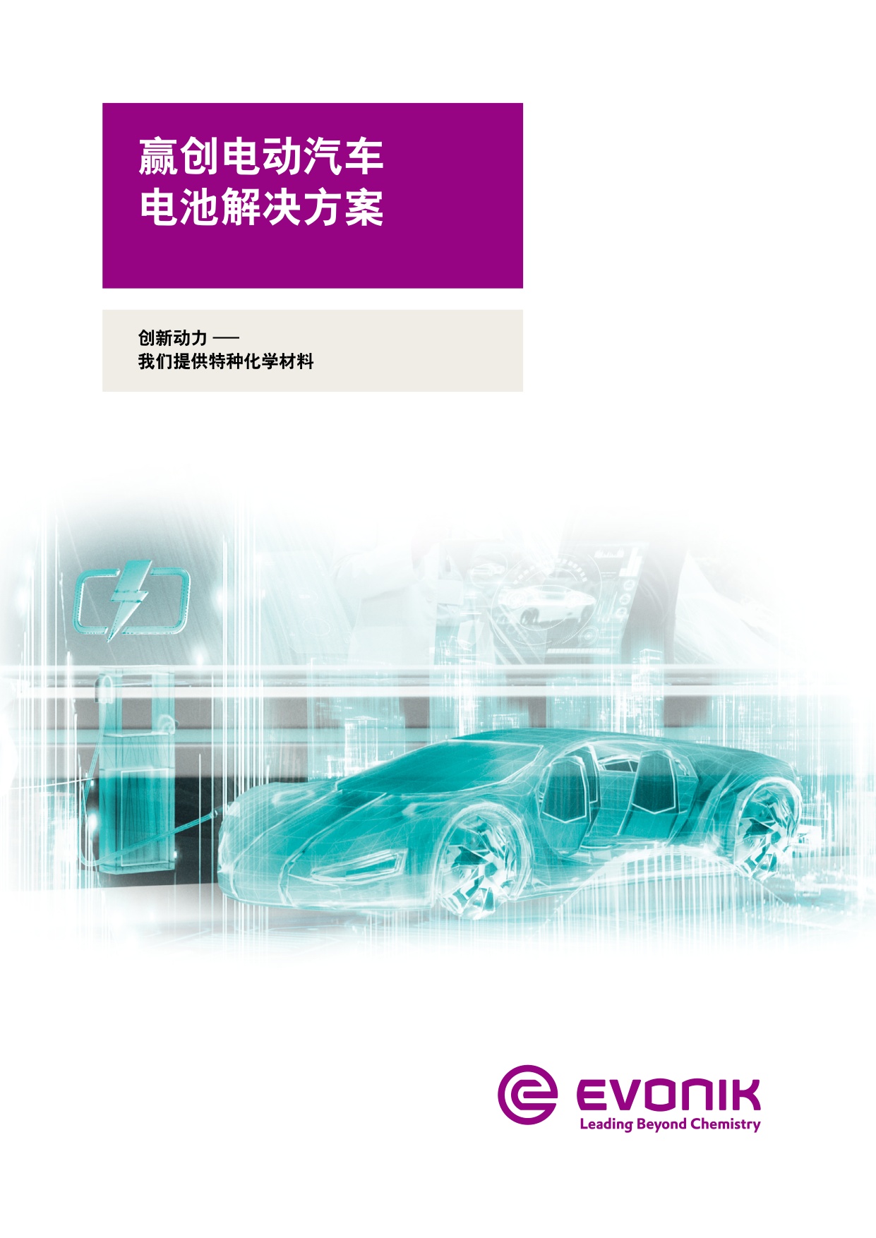 赢创：2026电动汽车电池解决方案.pdf