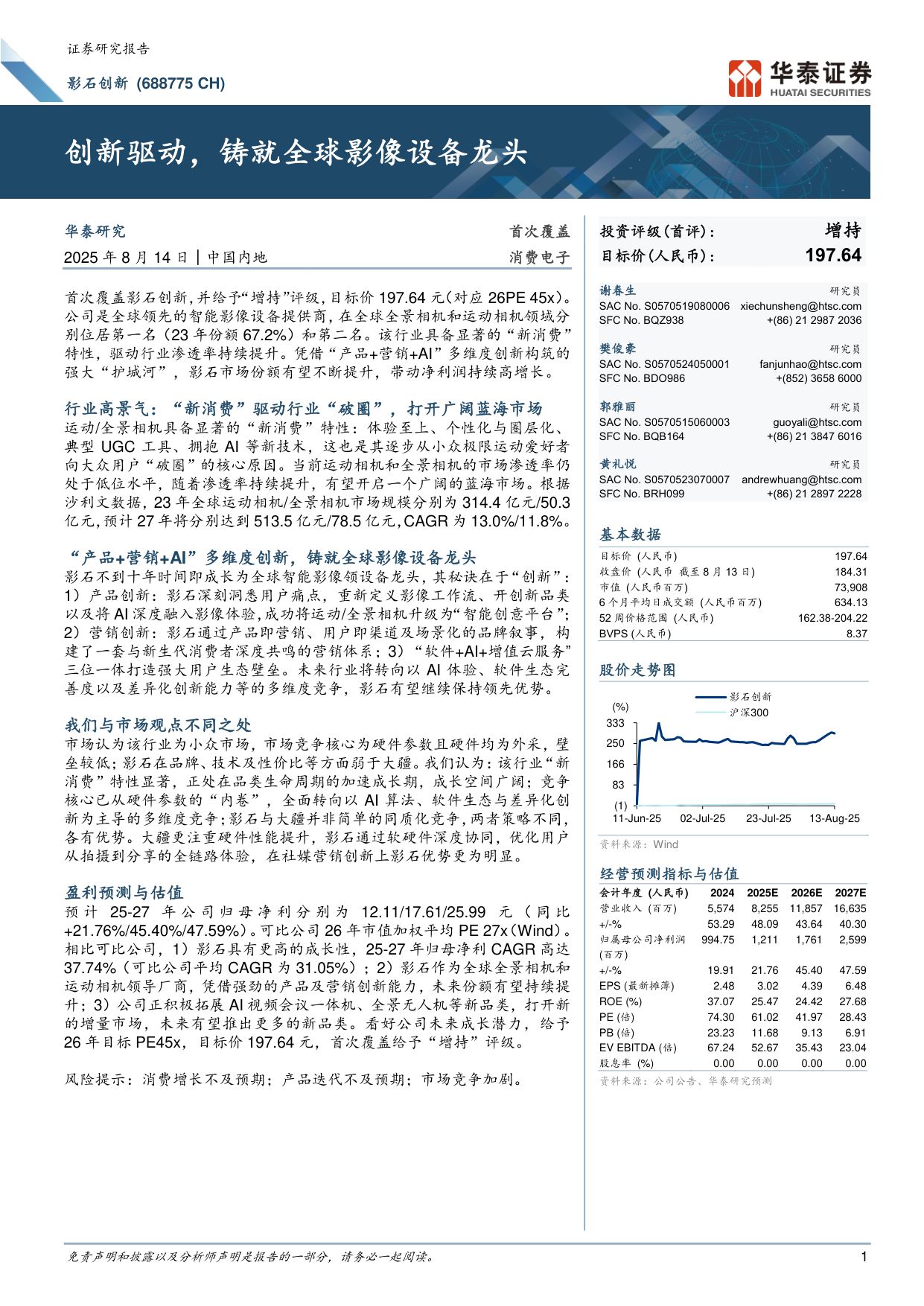 影石创新-688775-创新驱动，铸就全球影像设备龙头-华泰证券.pdf