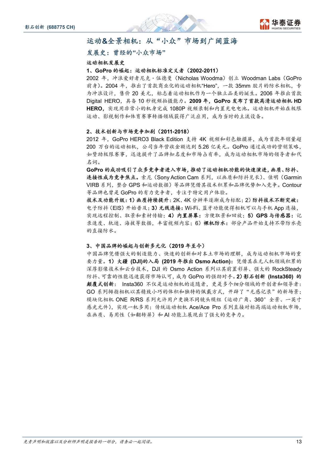 影石创新-688775-创新驱动，铸就全球影像设备龙头-华泰证券.pdf
