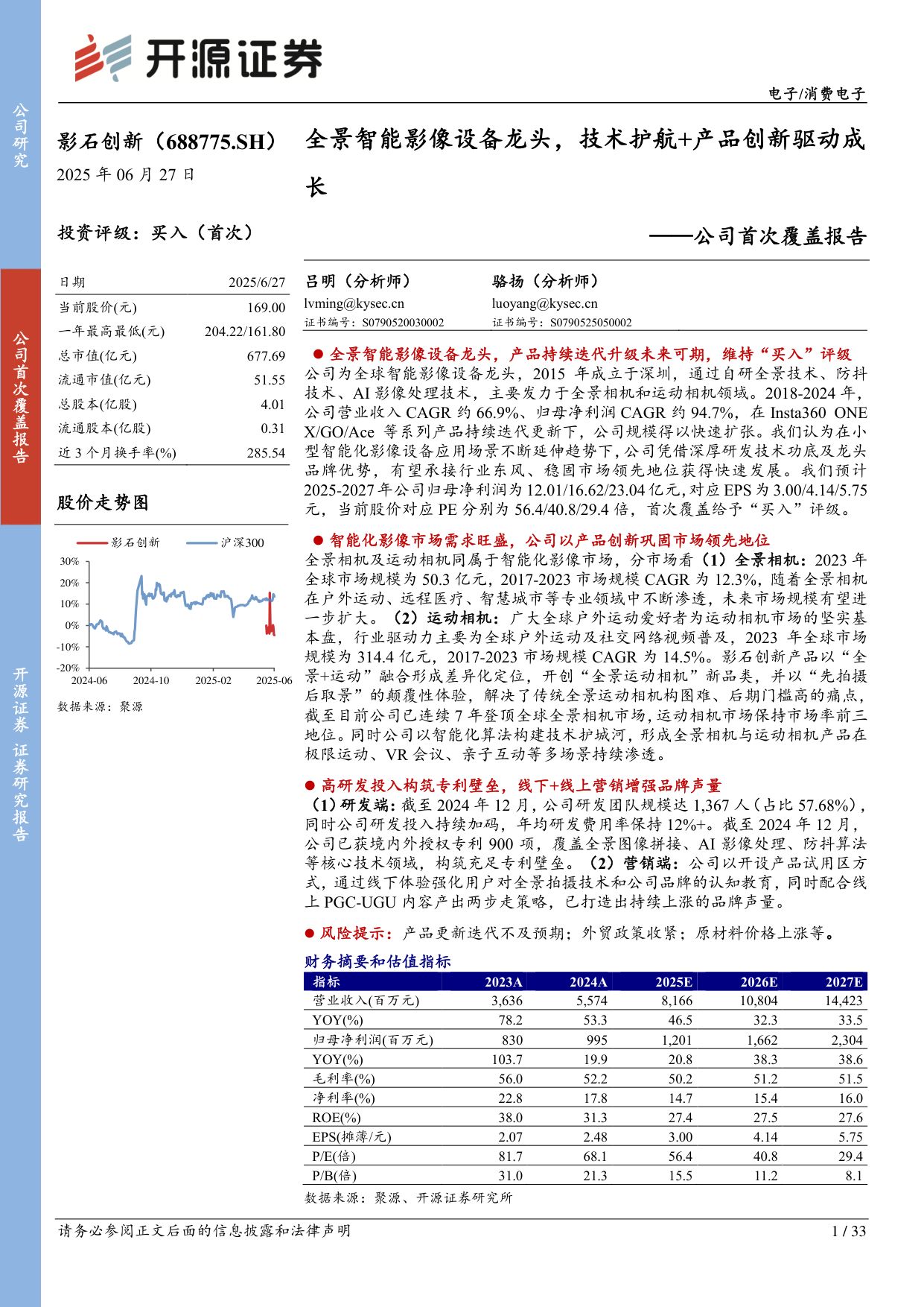 影石创新-688775-公司首次覆盖报告：全景智能影像设备龙头，技术护航+产品创新驱动成长-开源证券.pdf