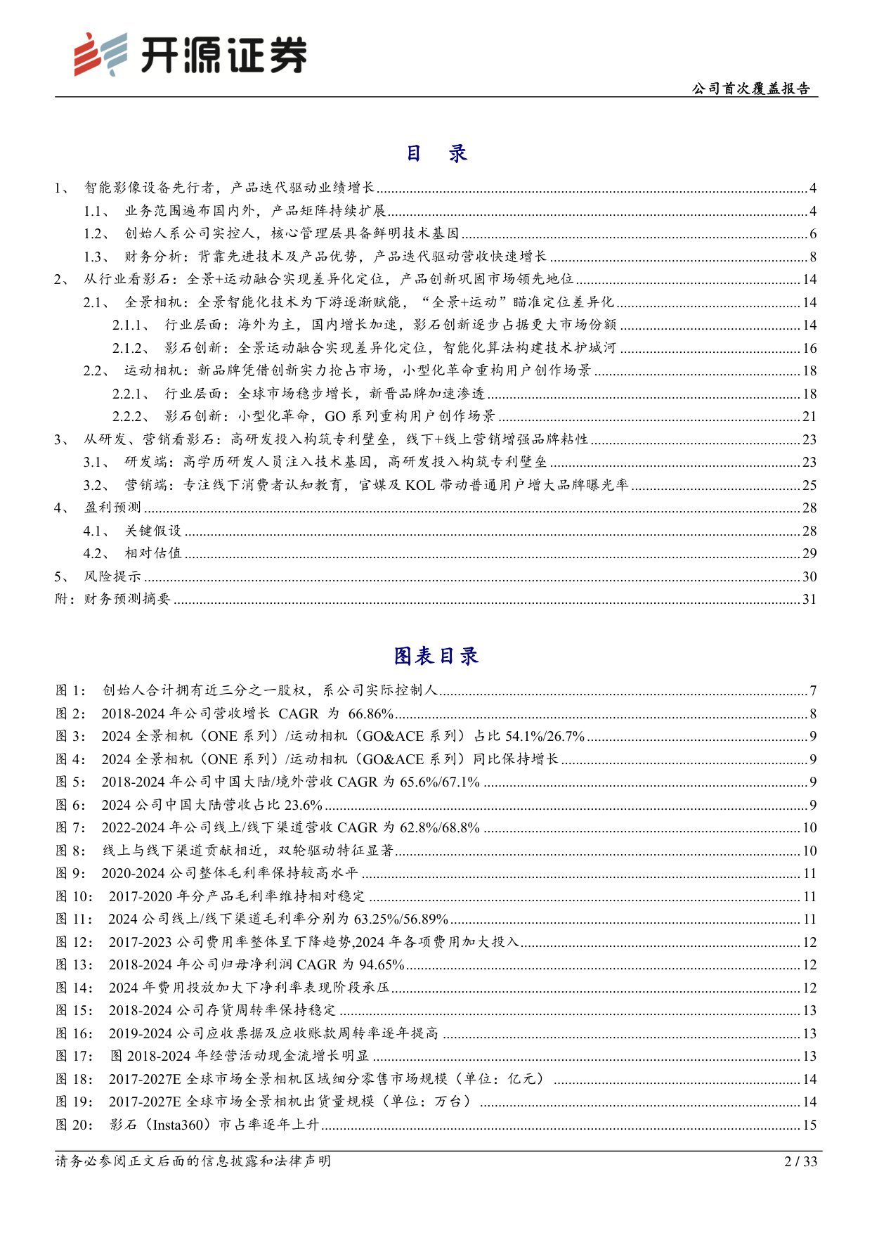 影石创新-688775-公司首次覆盖报告：全景智能影像设备龙头，技术护航+产品创新驱动成长-开源证券.pdf
