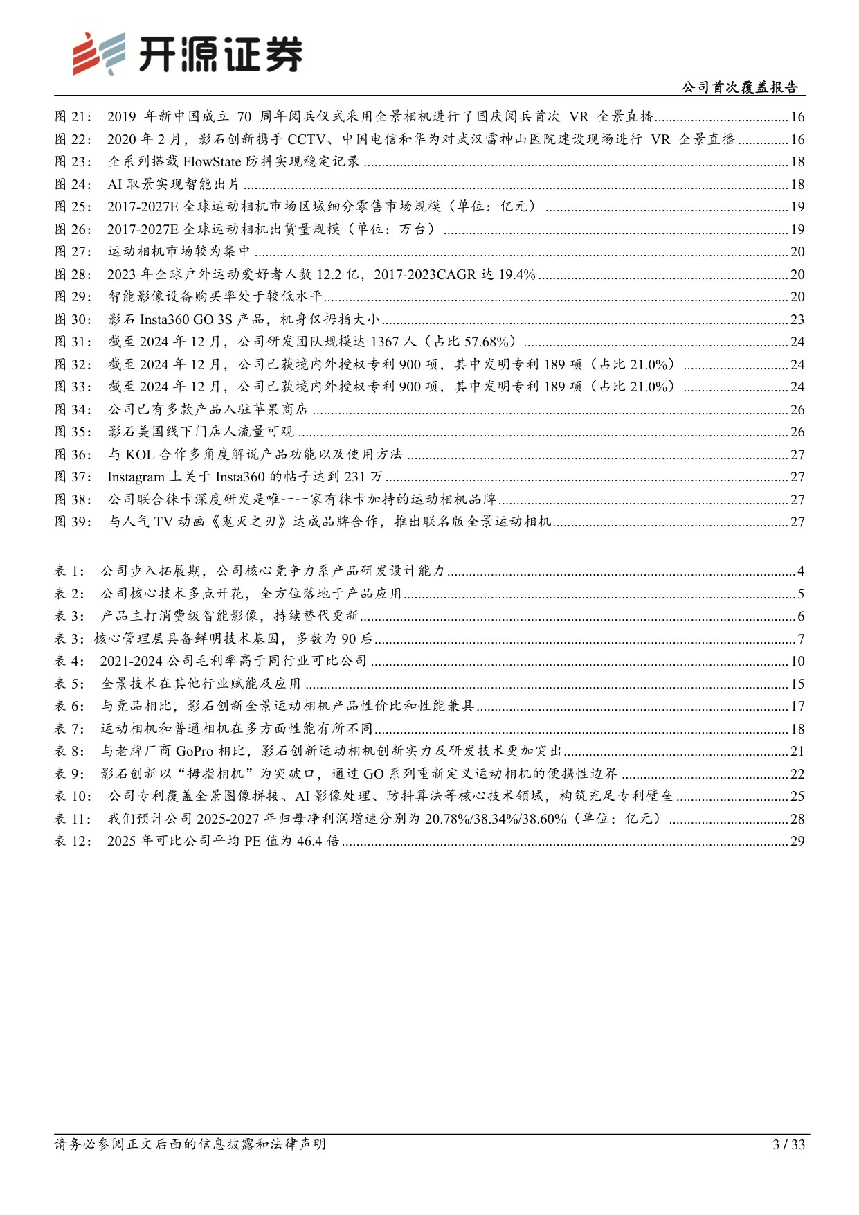 影石创新-688775-公司首次覆盖报告：全景智能影像设备龙头，技术护航+产品创新驱动成长-开源证券.pdf