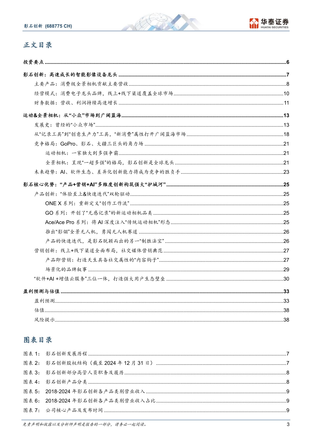影石创新-688775-创新驱动，铸就全球影像设备龙头-华泰证券.pdf