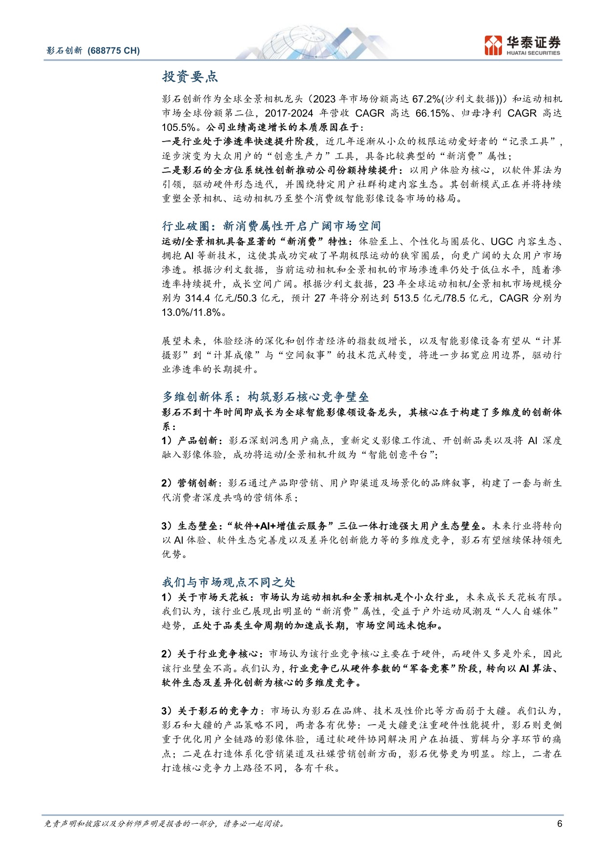 影石创新-688775-创新驱动，铸就全球影像设备龙头-华泰证券.pdf