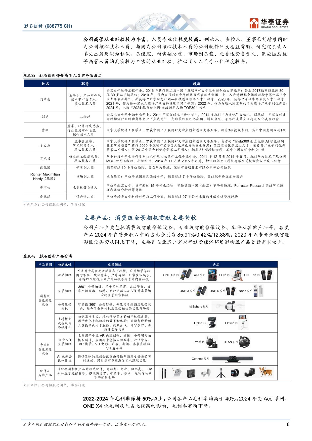 影石创新-688775-创新驱动，铸就全球影像设备龙头-华泰证券.pdf