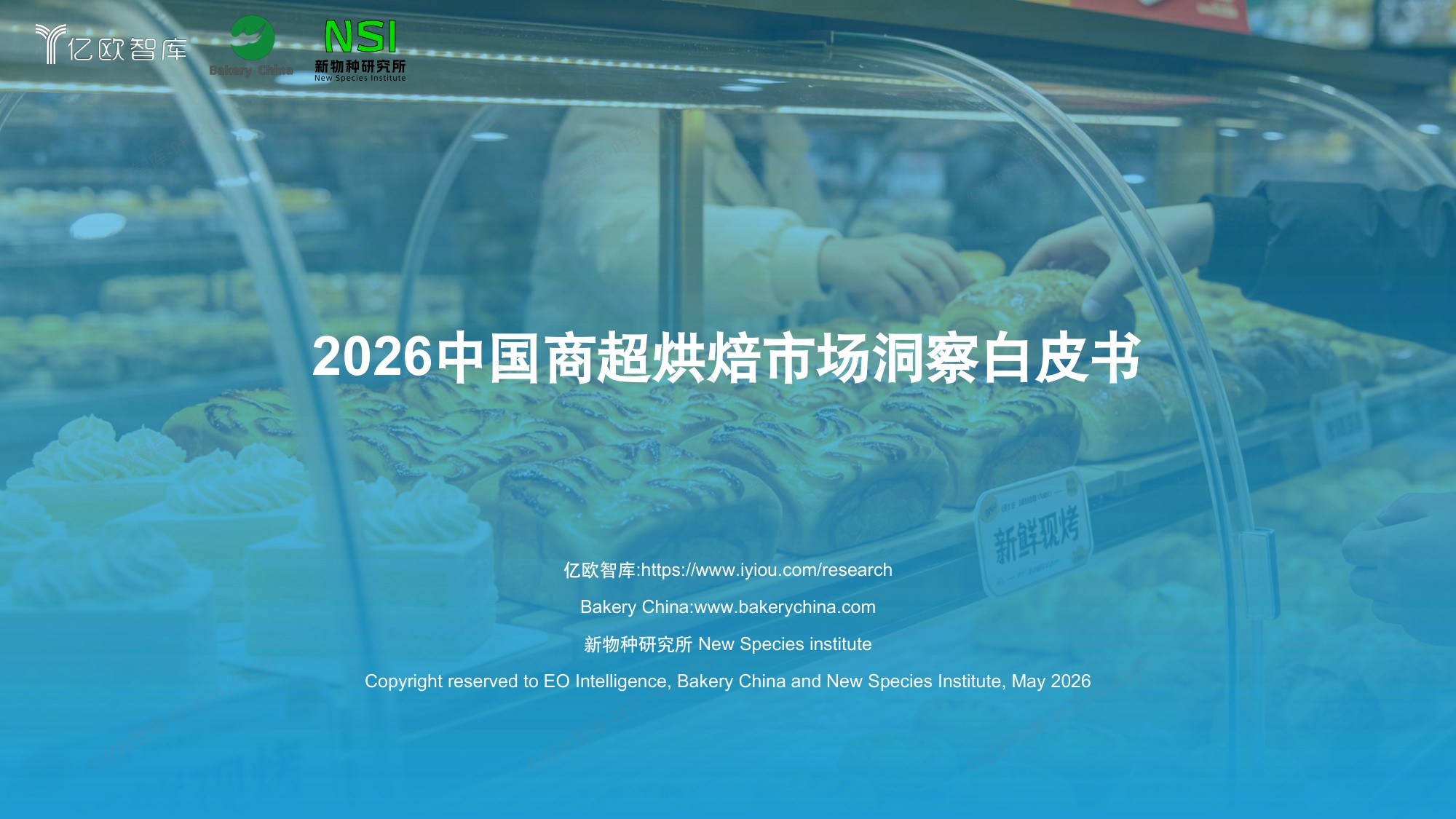 【亿欧智库】2026中国商超烘焙市场洞察白皮书.pdf