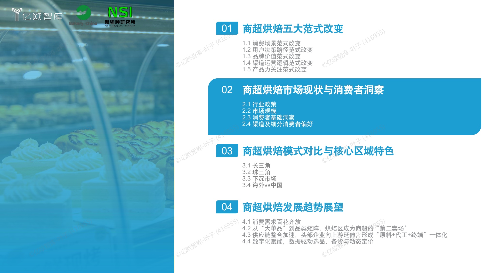 【亿欧智库】2026中国商超烘焙市场洞察白皮书.pdf
