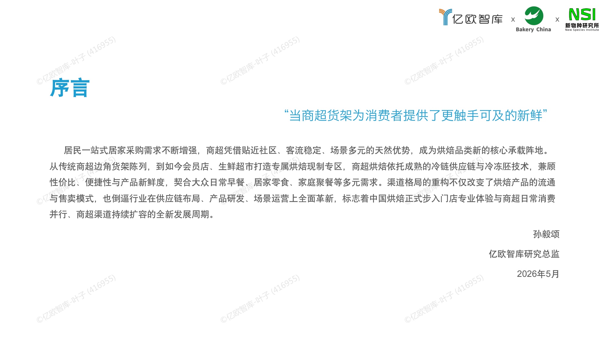 【亿欧智库】2026中国商超烘焙市场洞察白皮书.pdf