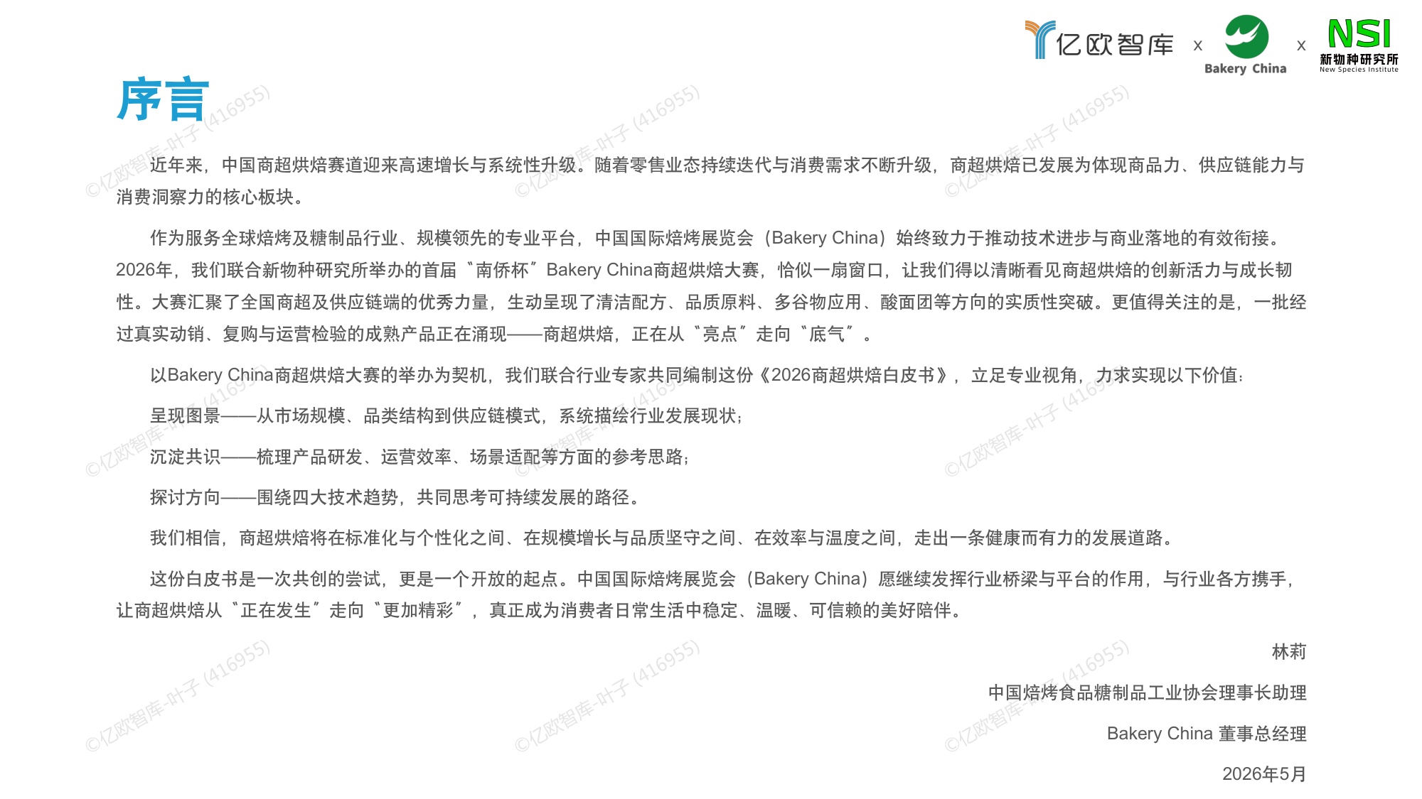 【亿欧智库】2026中国商超烘焙市场洞察白皮书.pdf