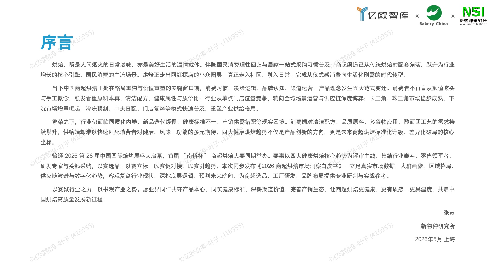 【亿欧智库】2026中国商超烘焙市场洞察白皮书.pdf