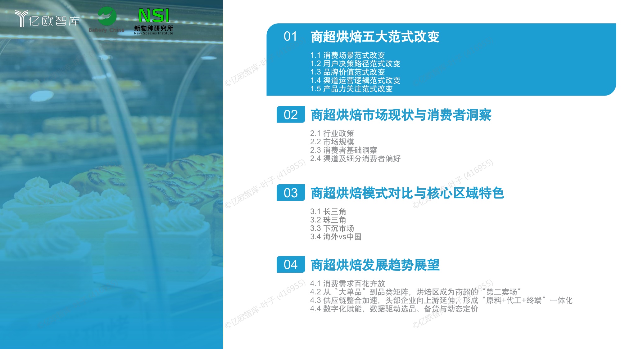 【亿欧智库】2026中国商超烘焙市场洞察白皮书.pdf