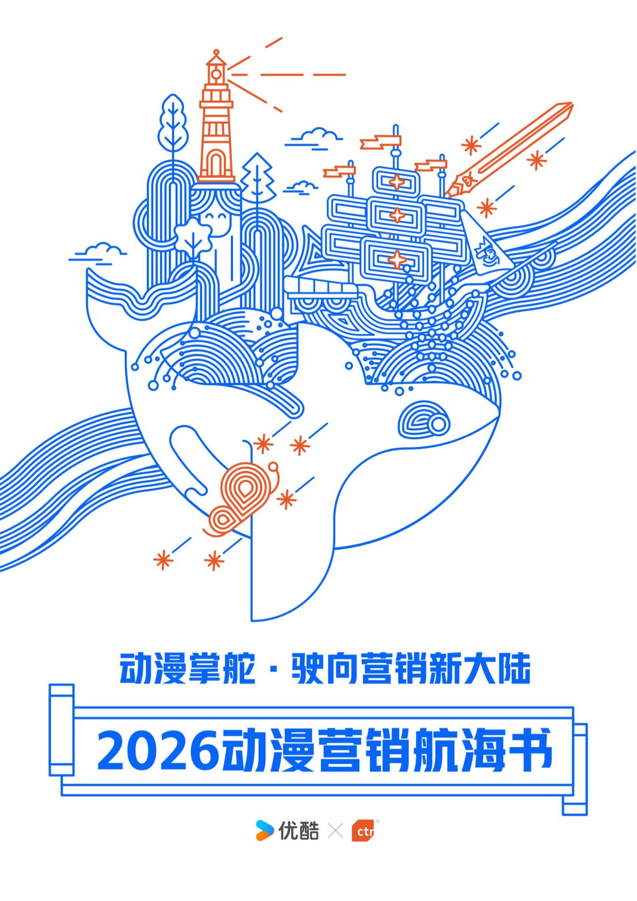 优酷：2026年动漫营销航海书.pdf