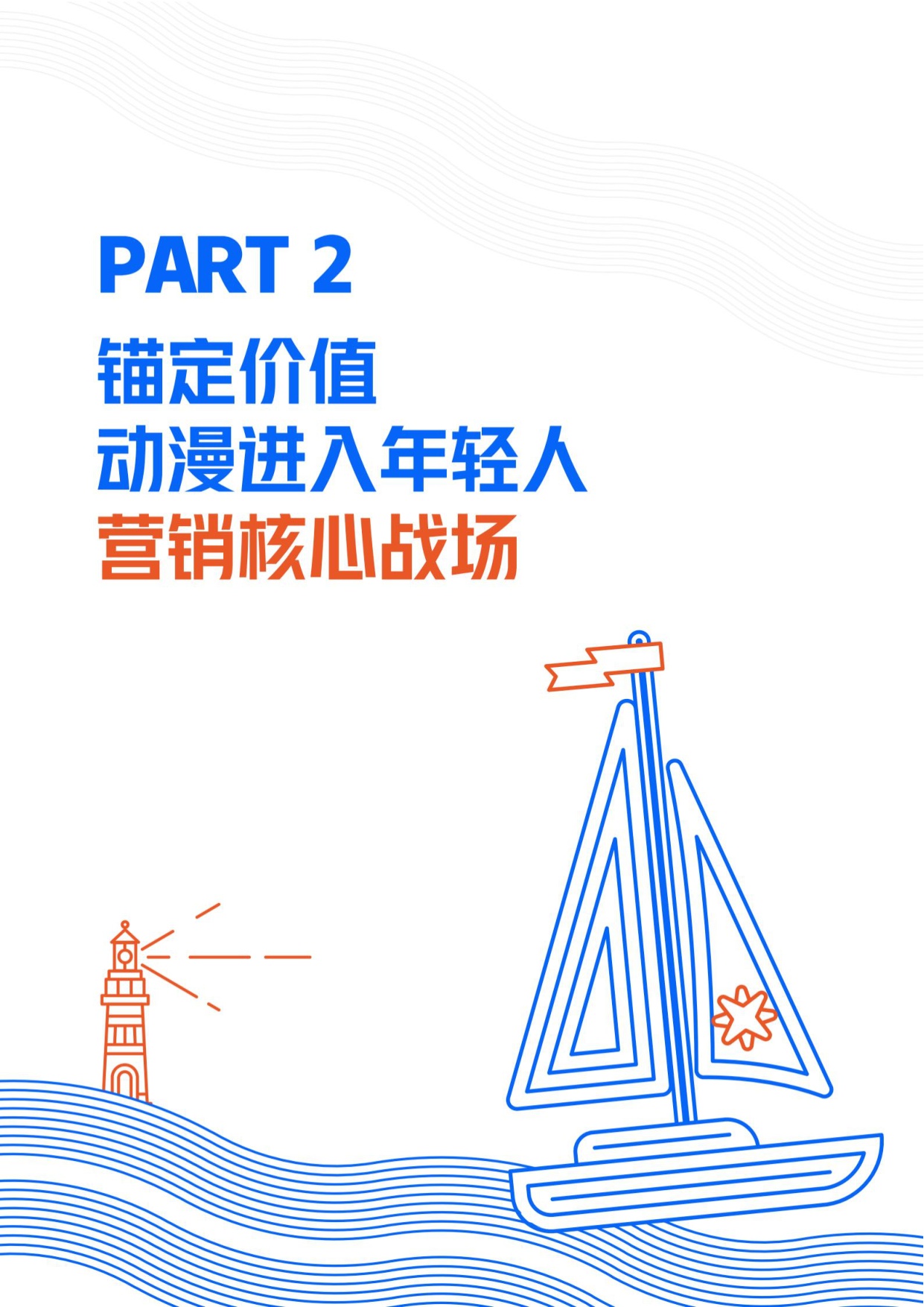 优酷：2026年动漫营销航海书.pdf