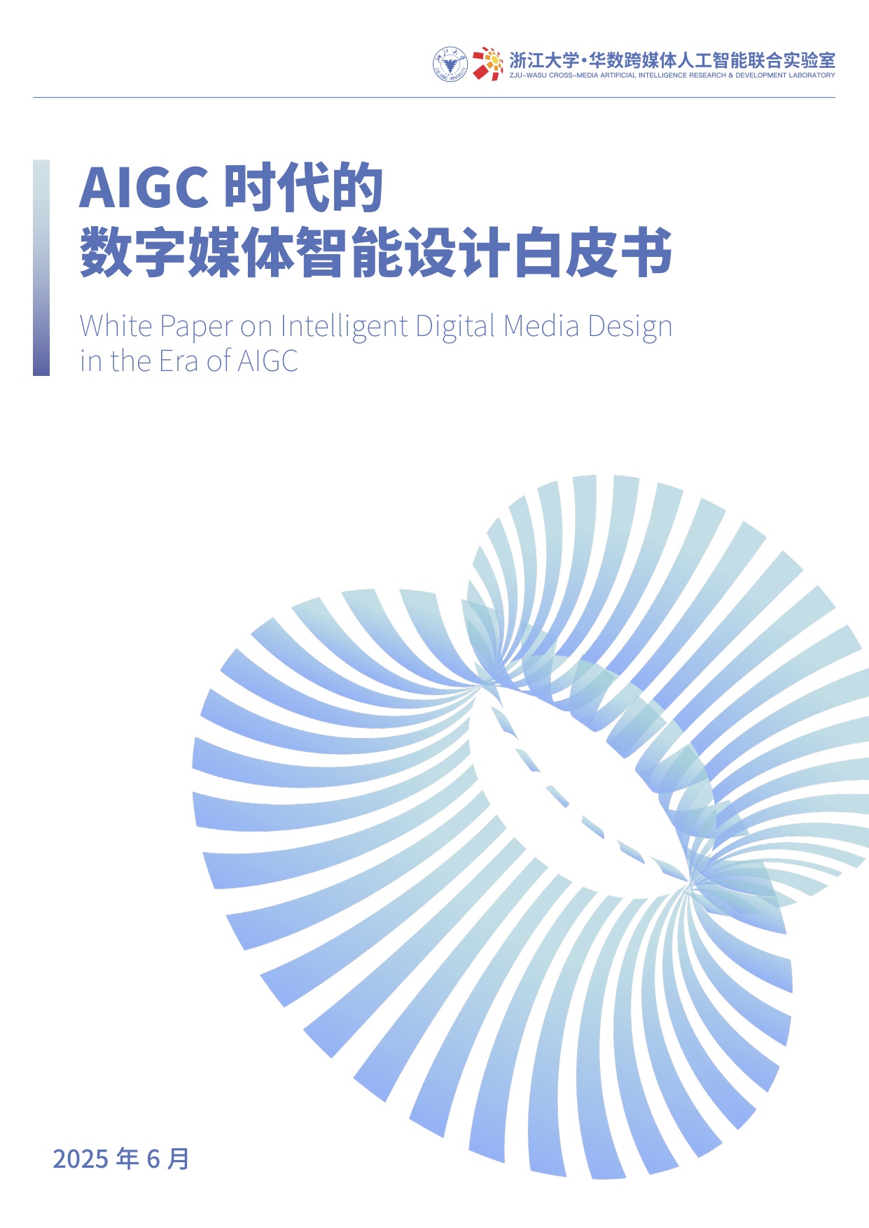 浙江大学：2025年AIGC时代的数字媒体智能设计白皮书.pdf