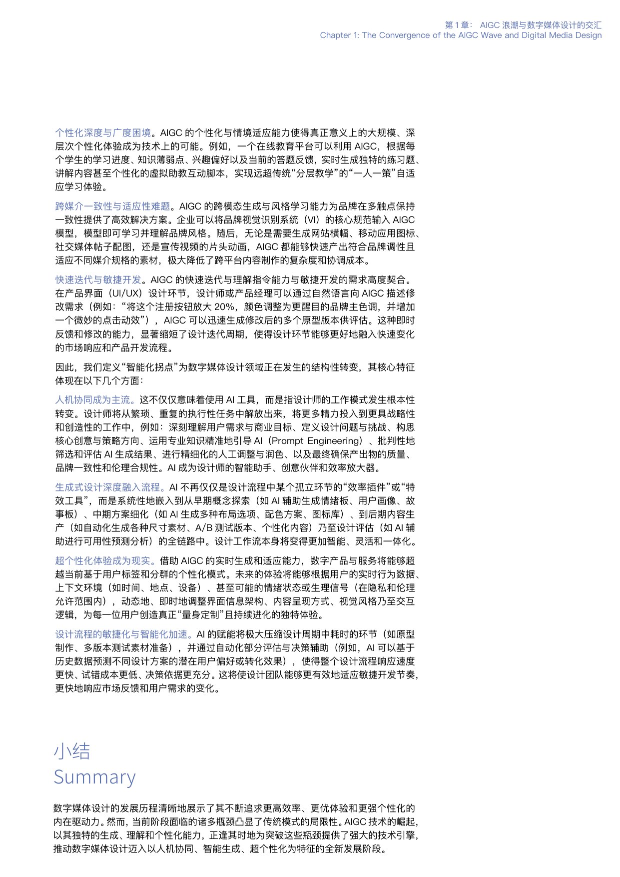 浙江大学：2025年AIGC时代的数字媒体智能设计白皮书.pdf