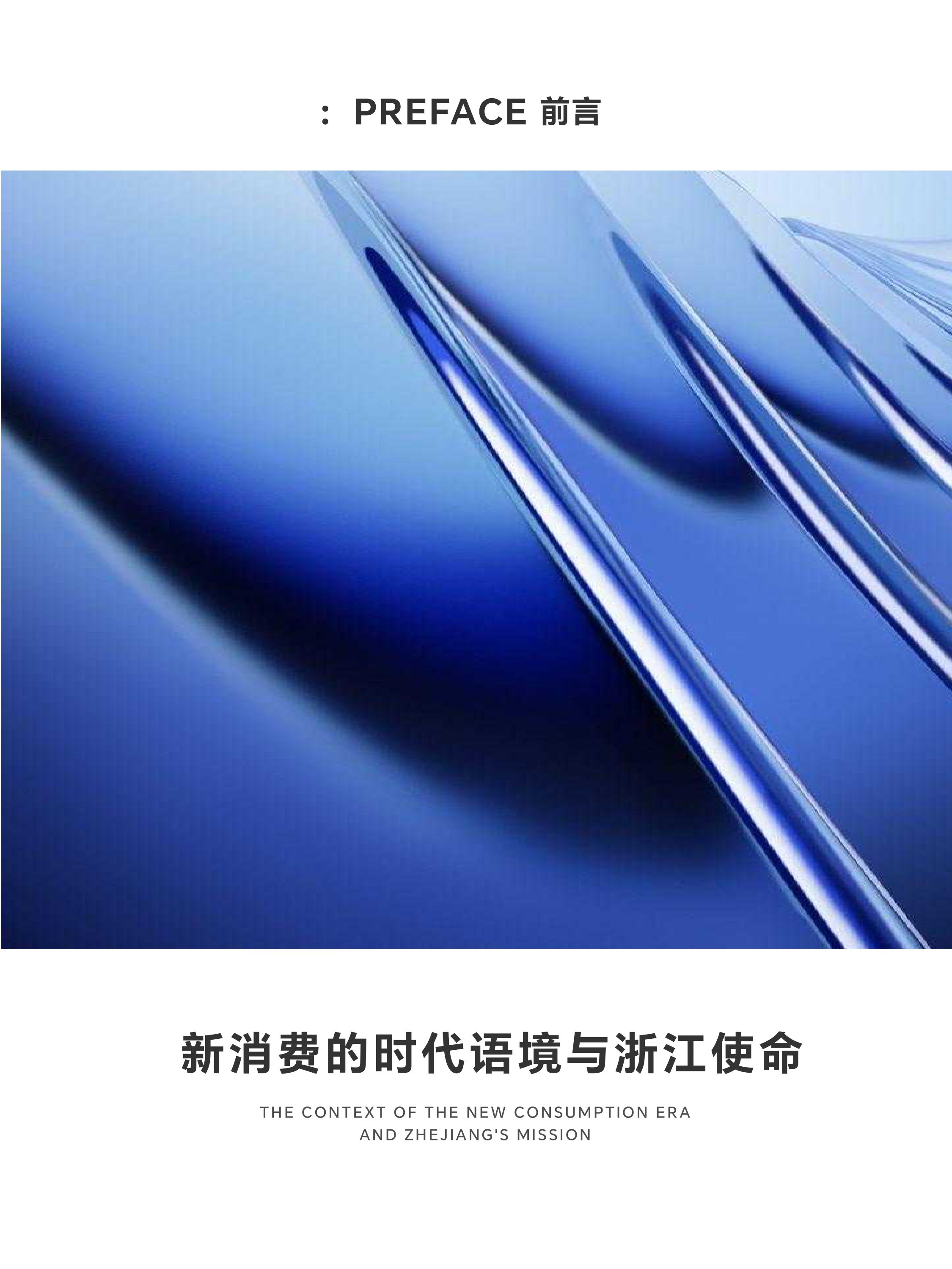 浙江省新消费品牌研究院2025年度案例报告-新消费研究院.pdf