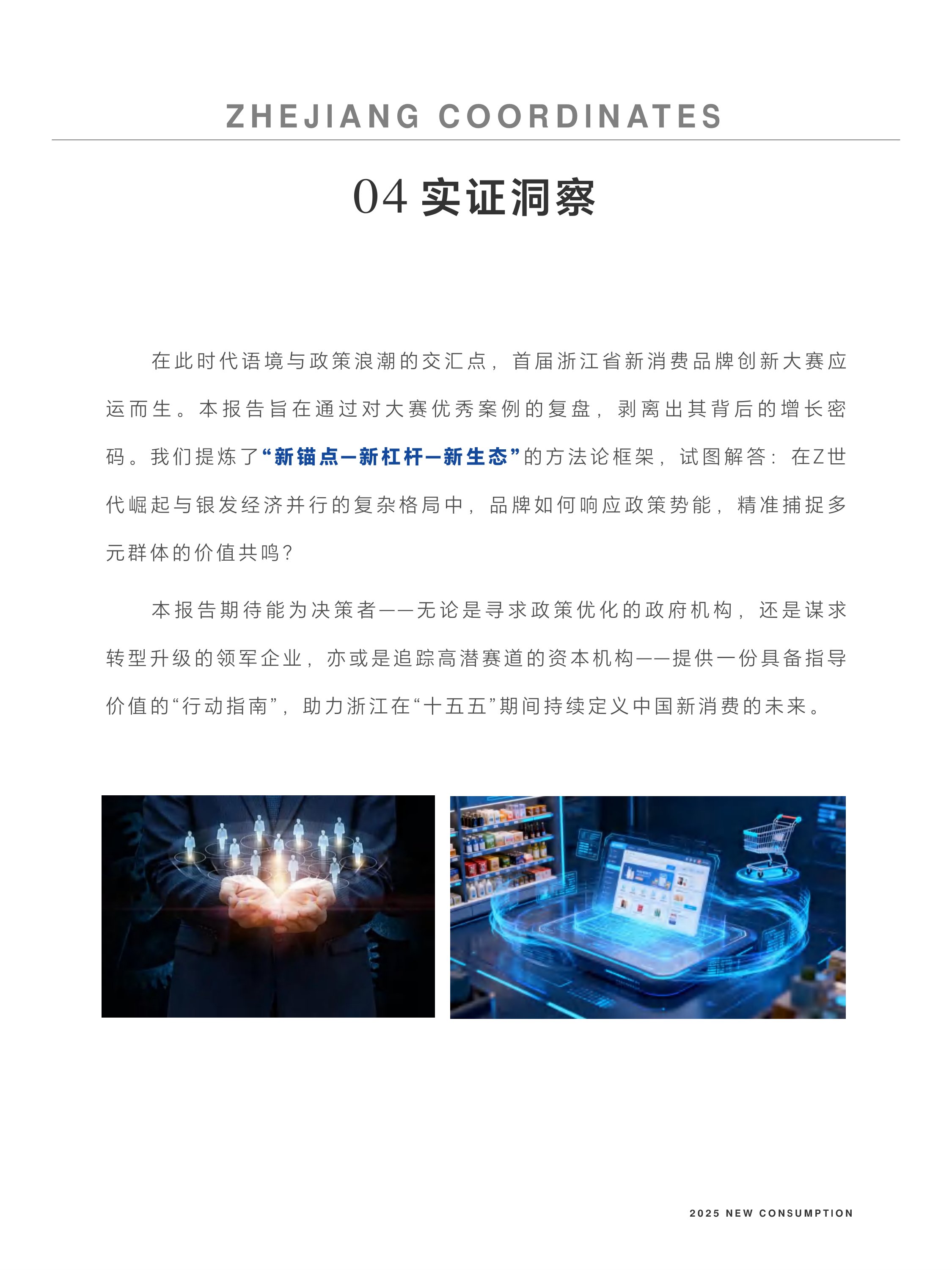 浙江省新消费品牌研究院2025年度案例报告-新消费研究院.pdf