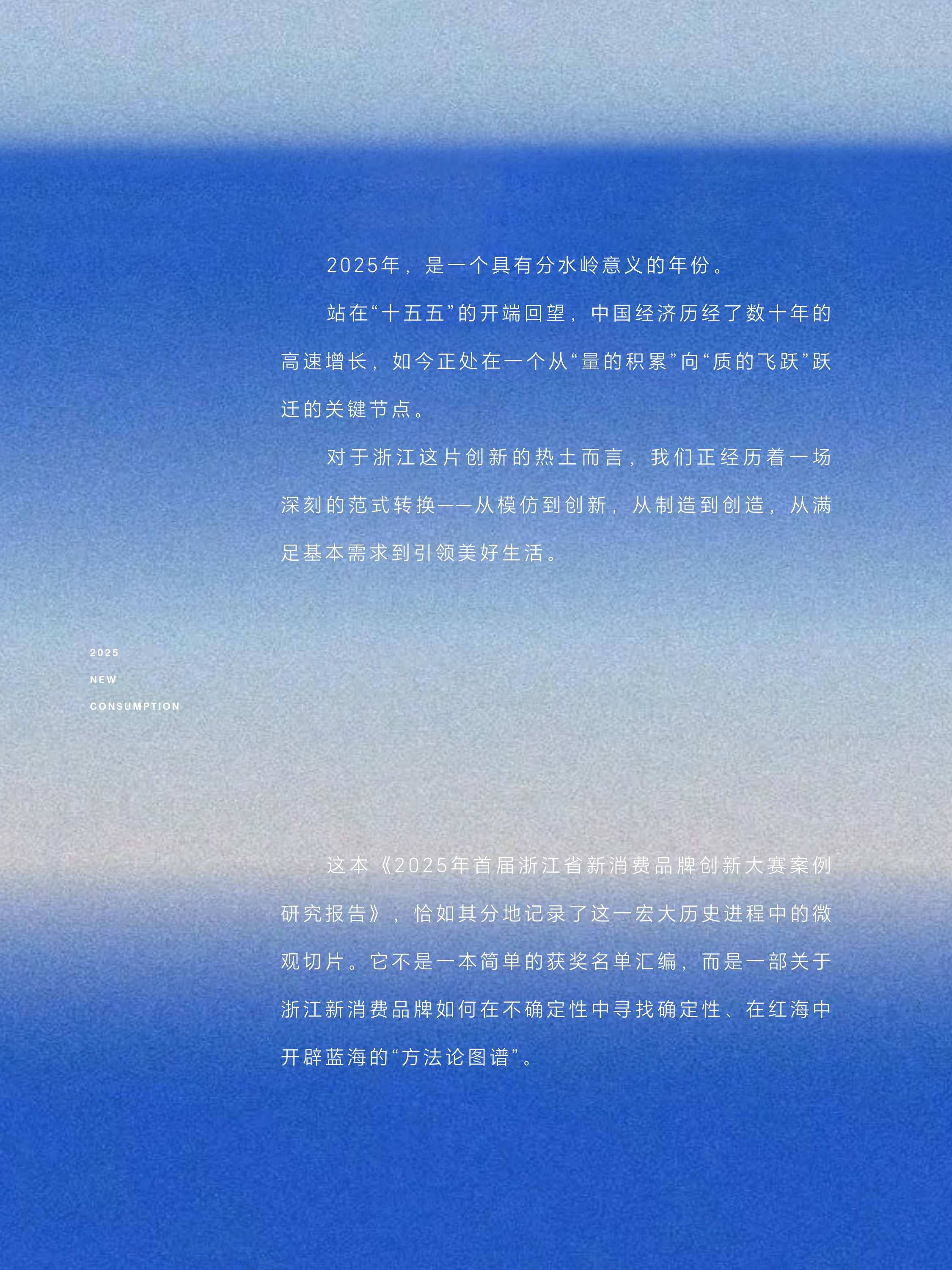 浙江省新消费品牌研究院2025年度案例报告-新消费研究院.pdf