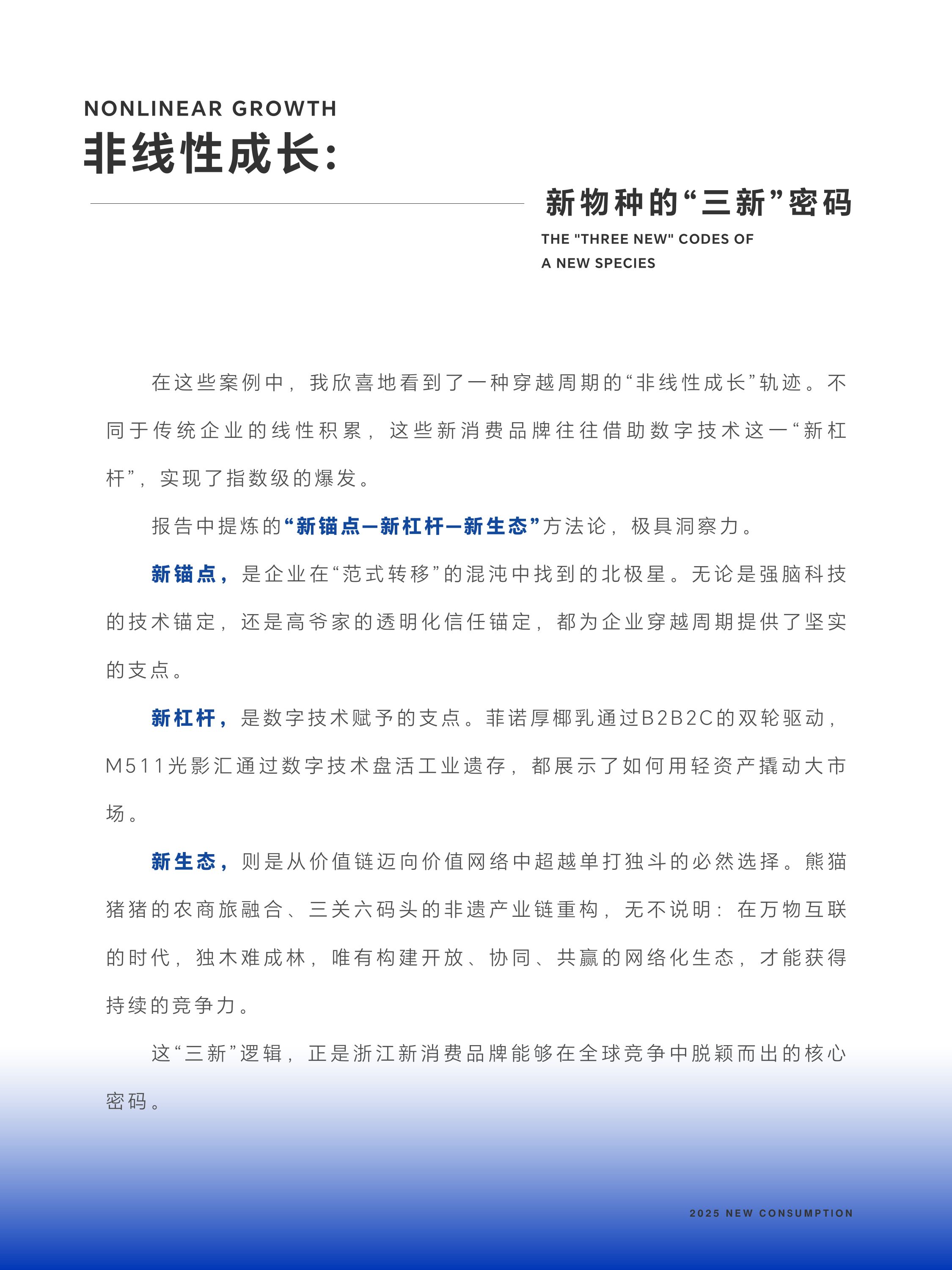 浙江省新消费品牌研究院2025年度案例报告-新消费研究院.pdf