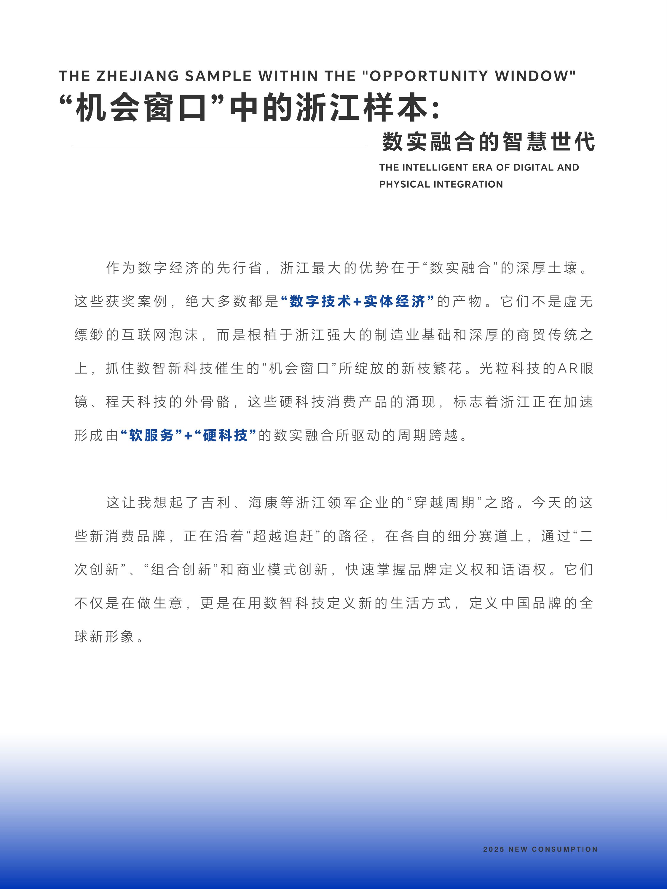 浙江省新消费品牌研究院2025年度案例报告-新消费研究院.pdf